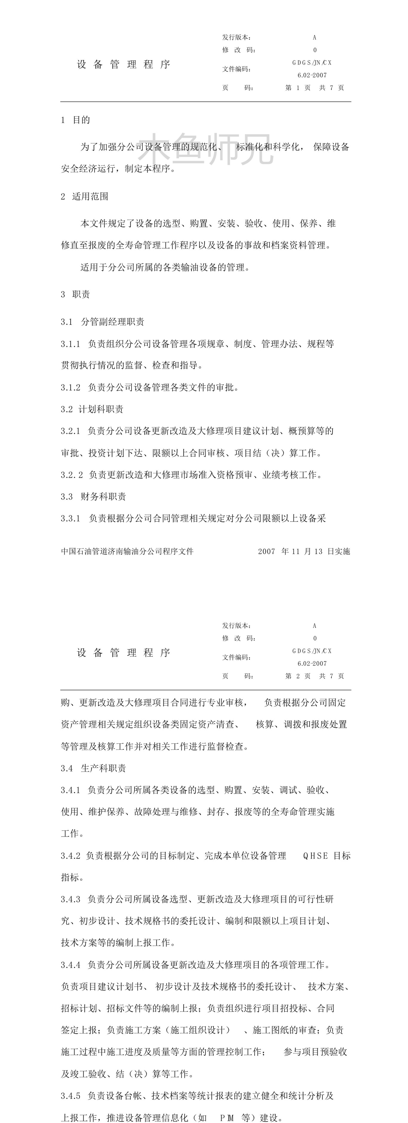 (设备管理)设备管理程序.pdf
