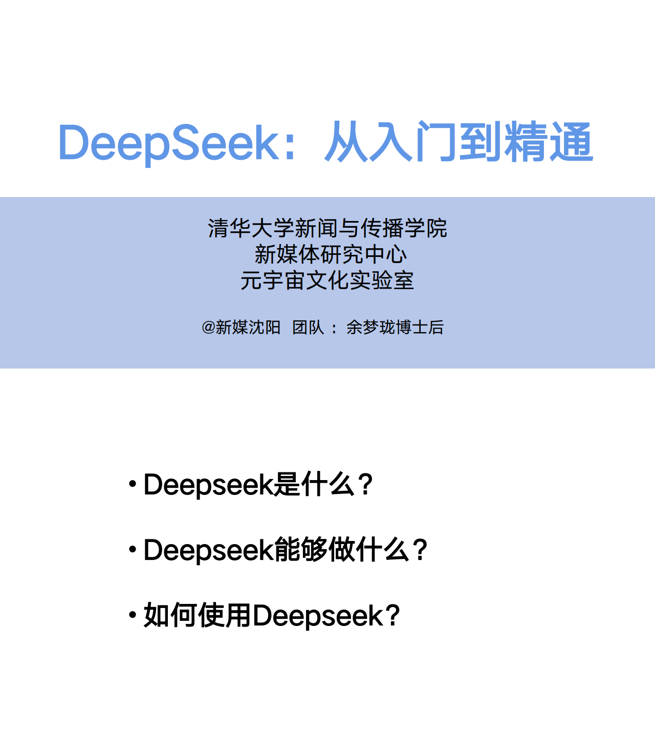 DeepSeek从入门到精通(清华大学新闻与传播学院新媒体研究中心出品)_1-2.png