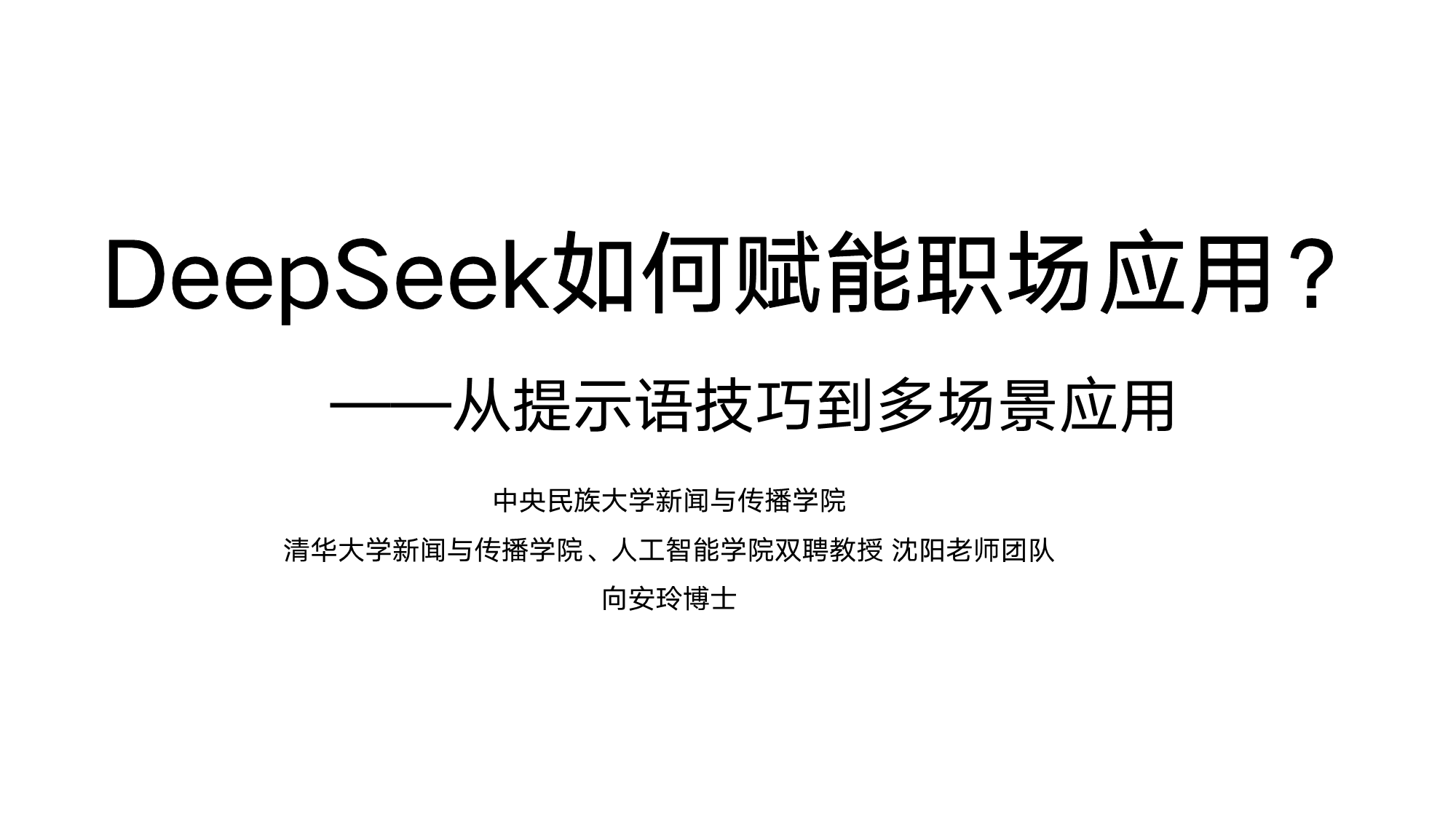 DeepSeek如何赋能职场应用(清华大学新闻与传播学院新媒体研究中心出品)-1.png