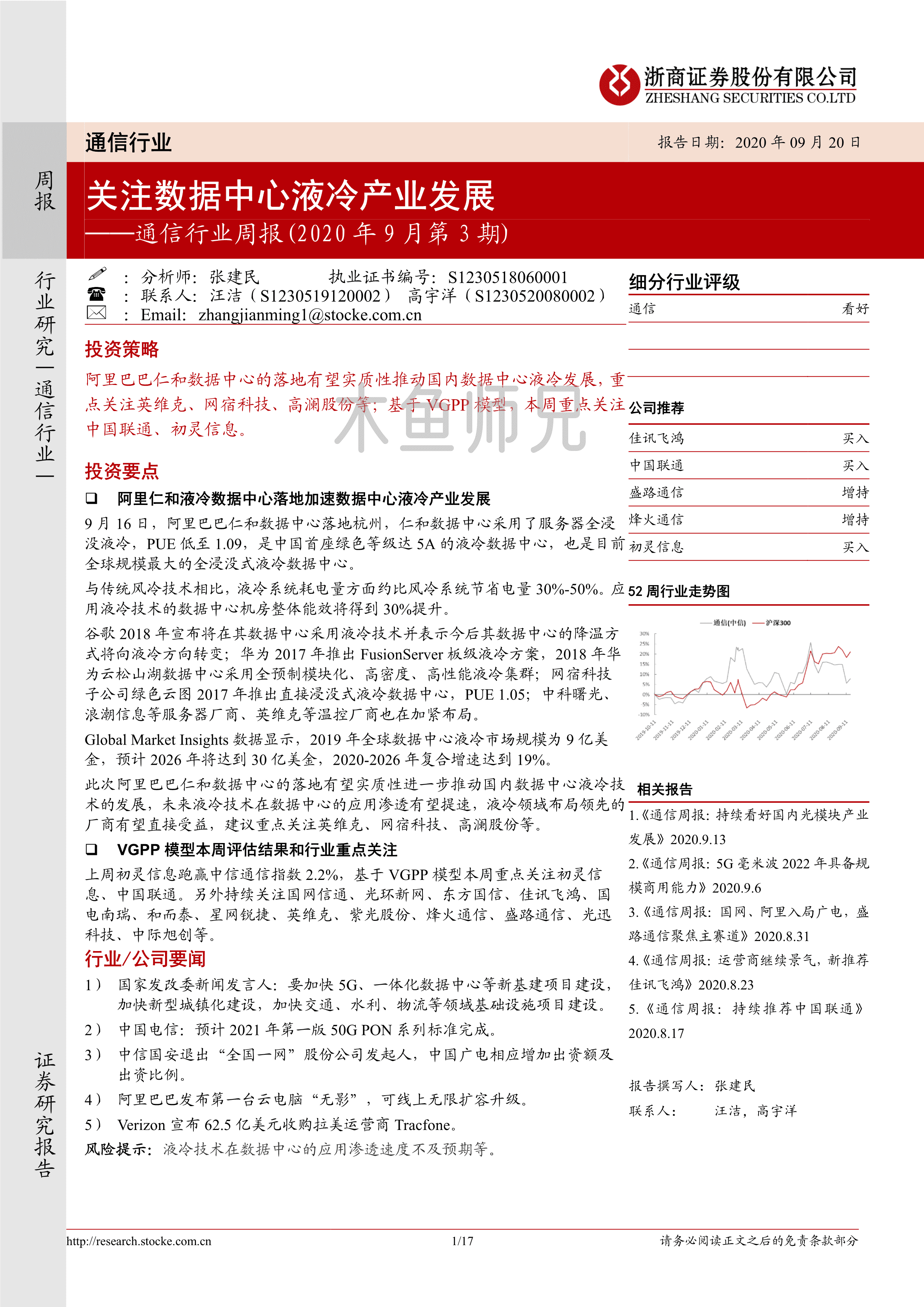 2020年(17页)关注数据中心液冷产业发展.pdf