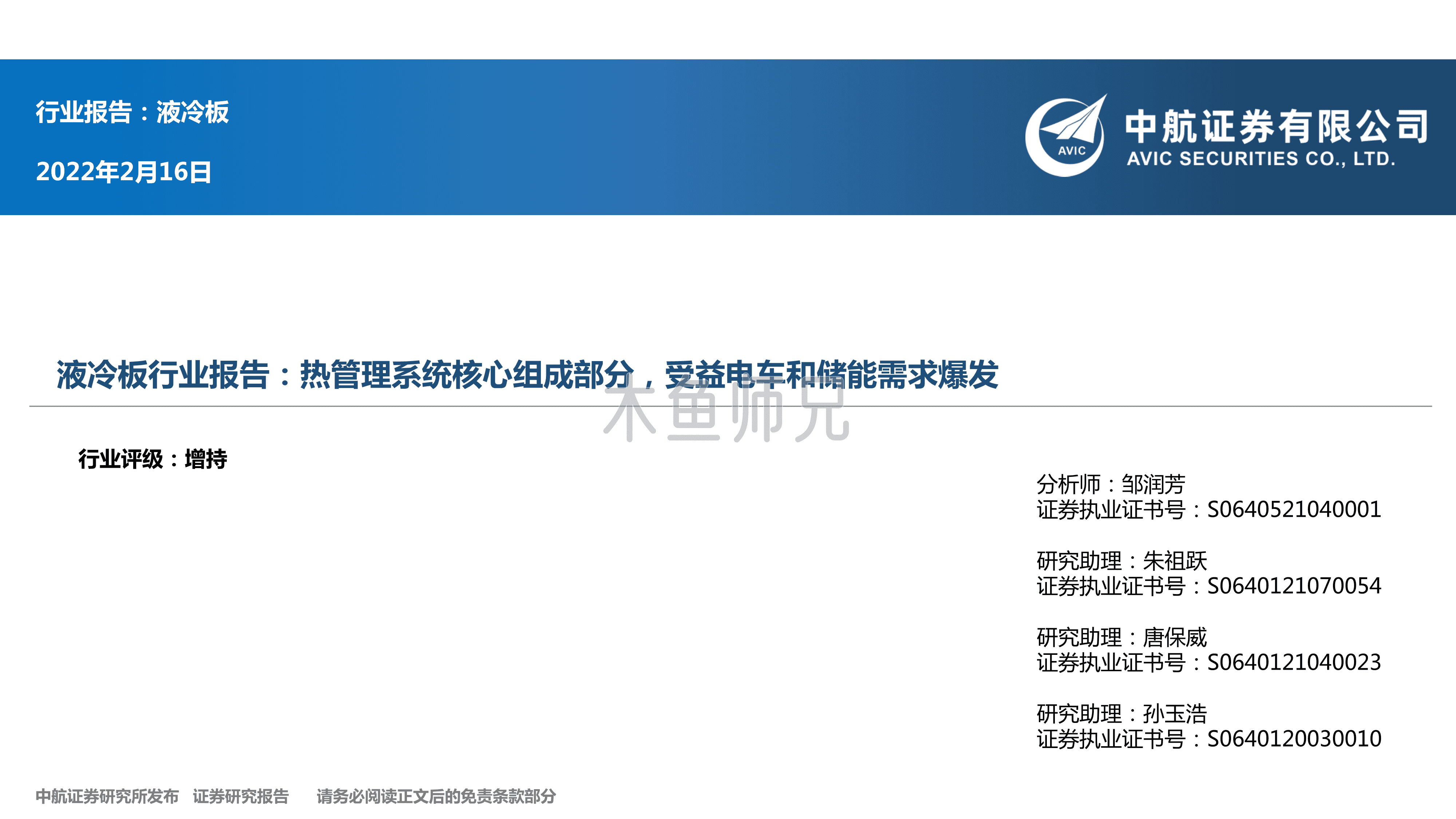 2022年(18页)液冷板行业报告：热管理系统核心组成部分，受益电车和储能需求爆发.pdf