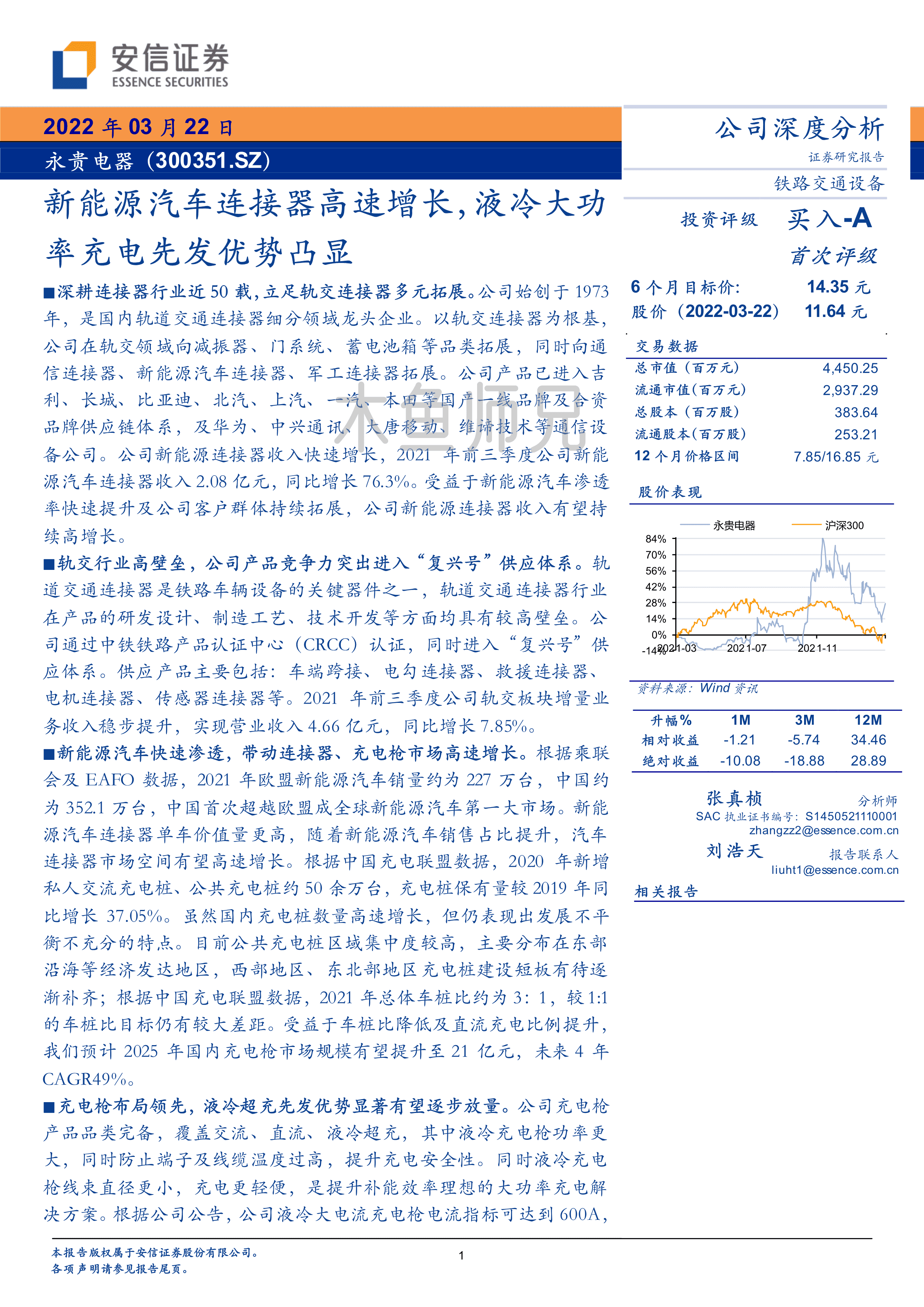 2022年(25页)永贵电器：新能源汽车连接器高速增长，液冷大功率充电先发优势凸显.pdf