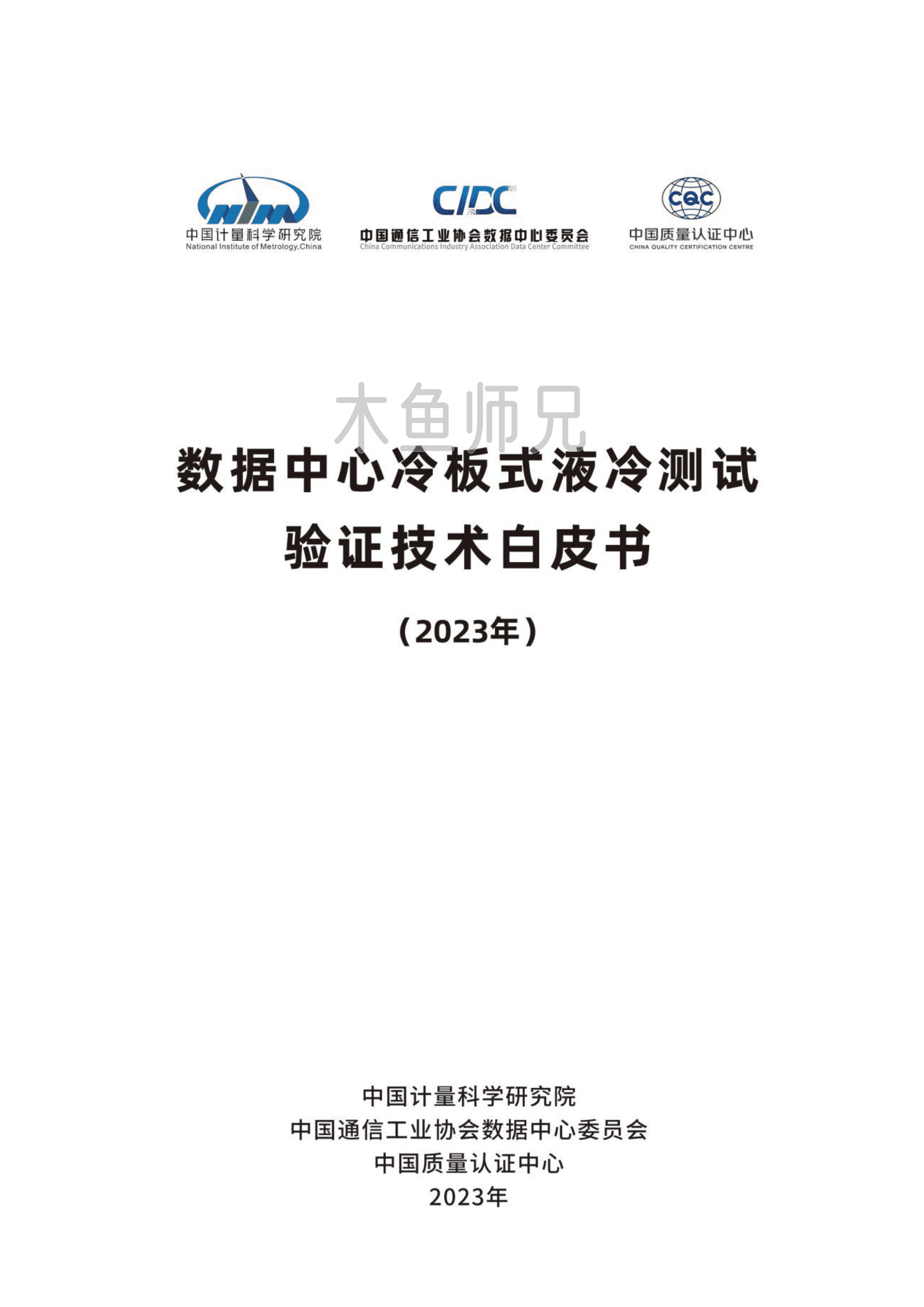 2023年(108页)数据中心冷板式液冷测试验证技术白皮书.pdf