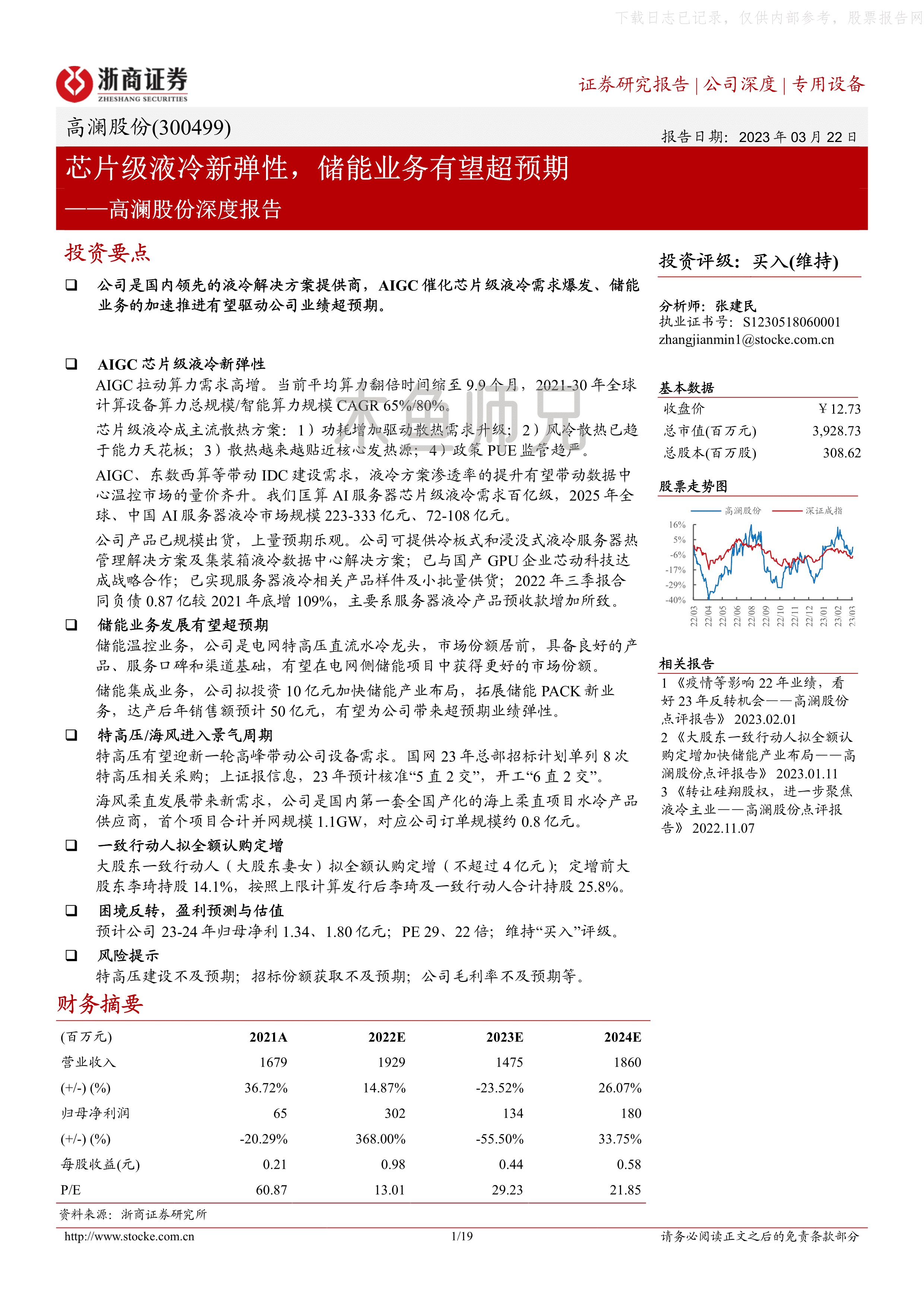 2023年(19页)高澜股份：芯片级液冷新弹性，储能业务有望超预期.pdf