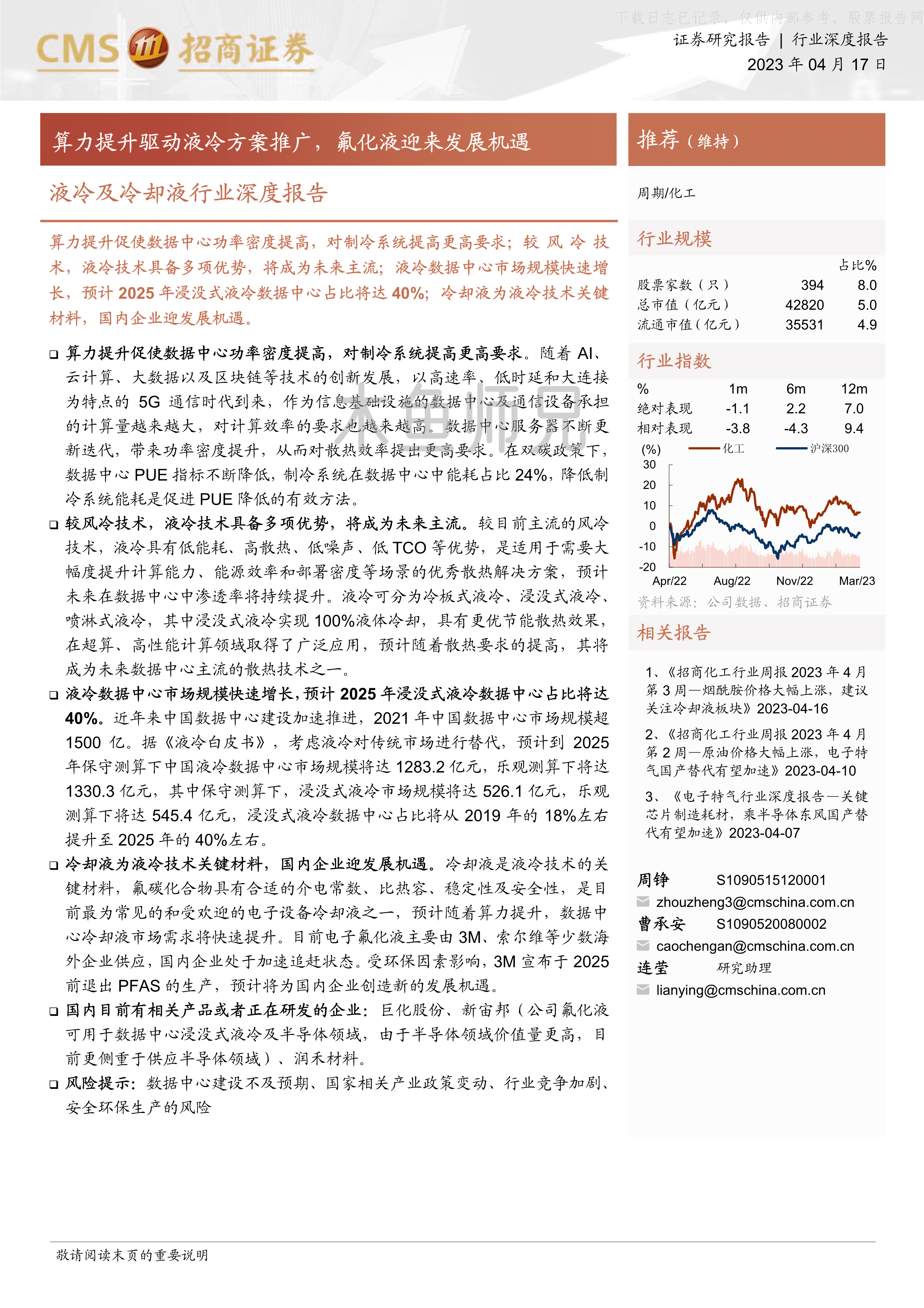 2023年(21页)液冷及冷却液行业深度报告：算力提升驱动液冷方案推广，氟化液迎来发展机遇.pdf