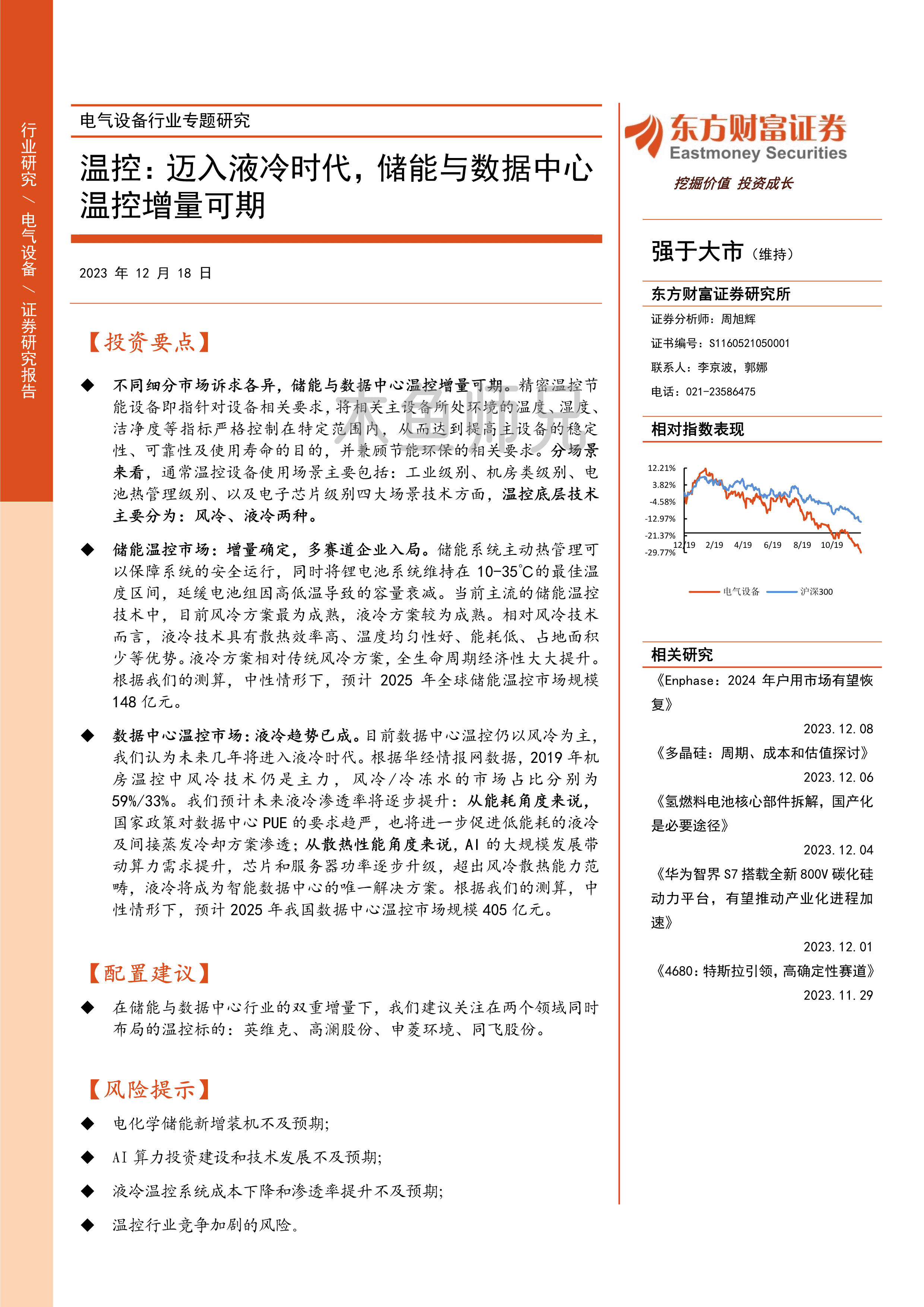 2023年(26页)温控：迈入液冷时代，储能与数据中心温控增量可期.pdf