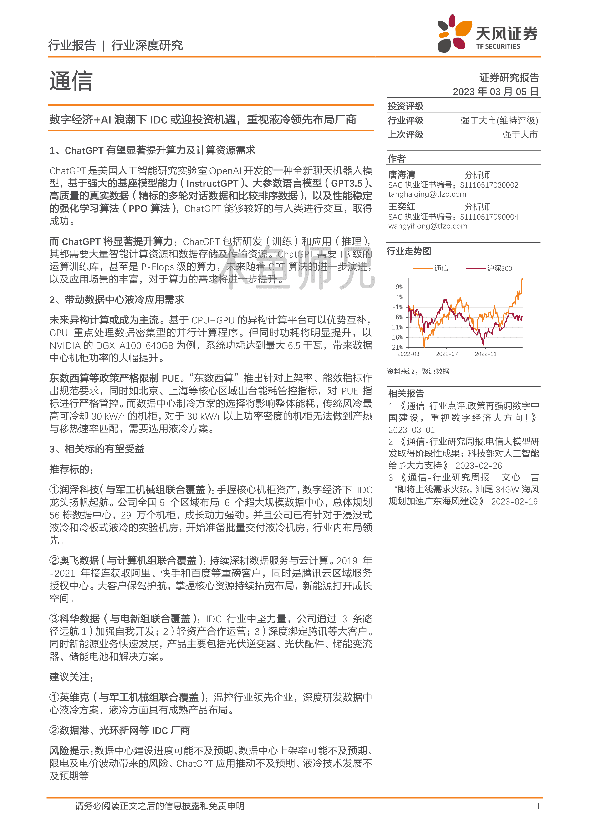 2023年(27页)数字经济+AI浪潮下IDC或迎投资机遇，重视液冷领先布局厂商.pdf