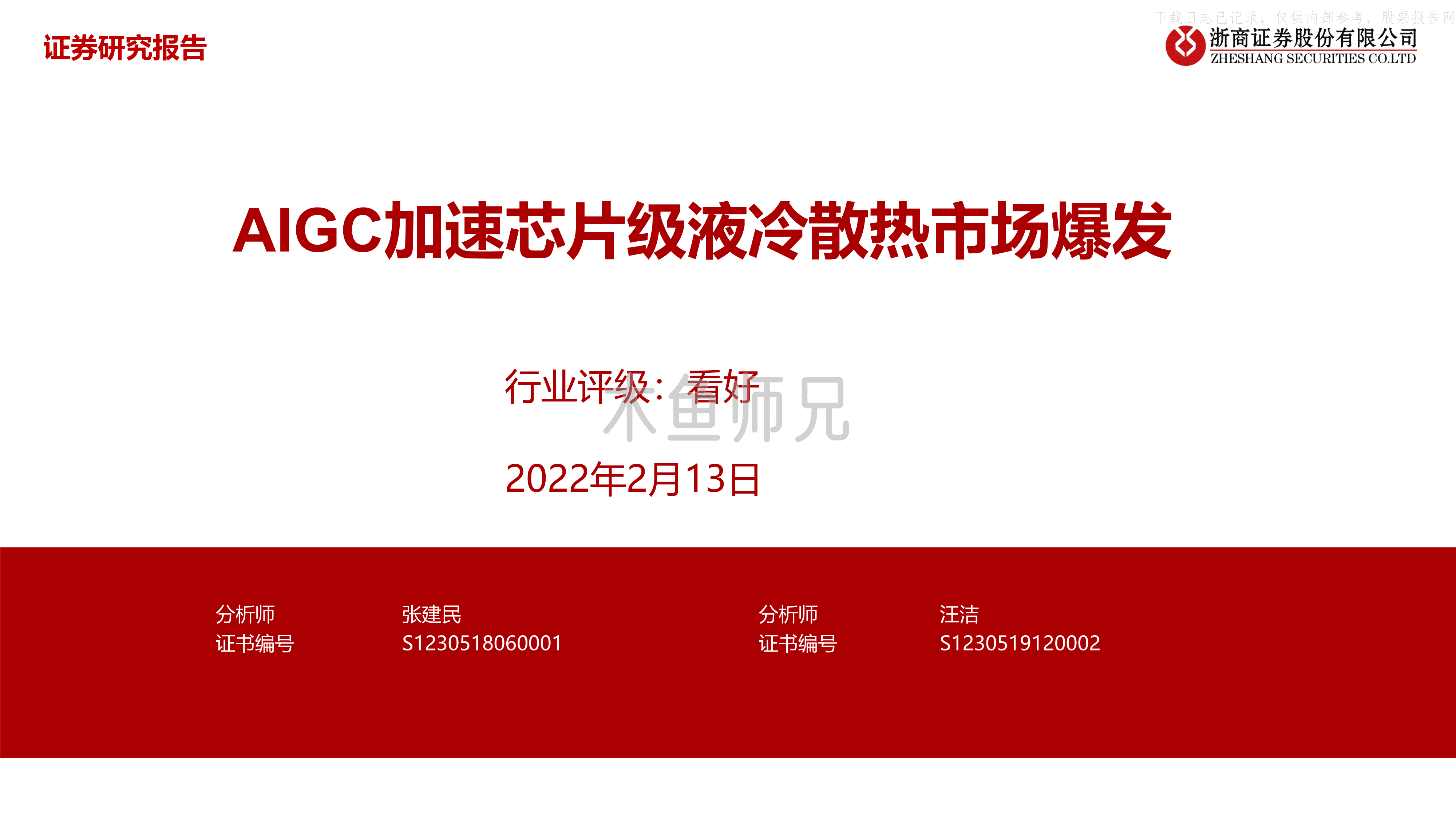 2023年(30页)AIGC加速芯片级液冷散热市场爆发.pdf