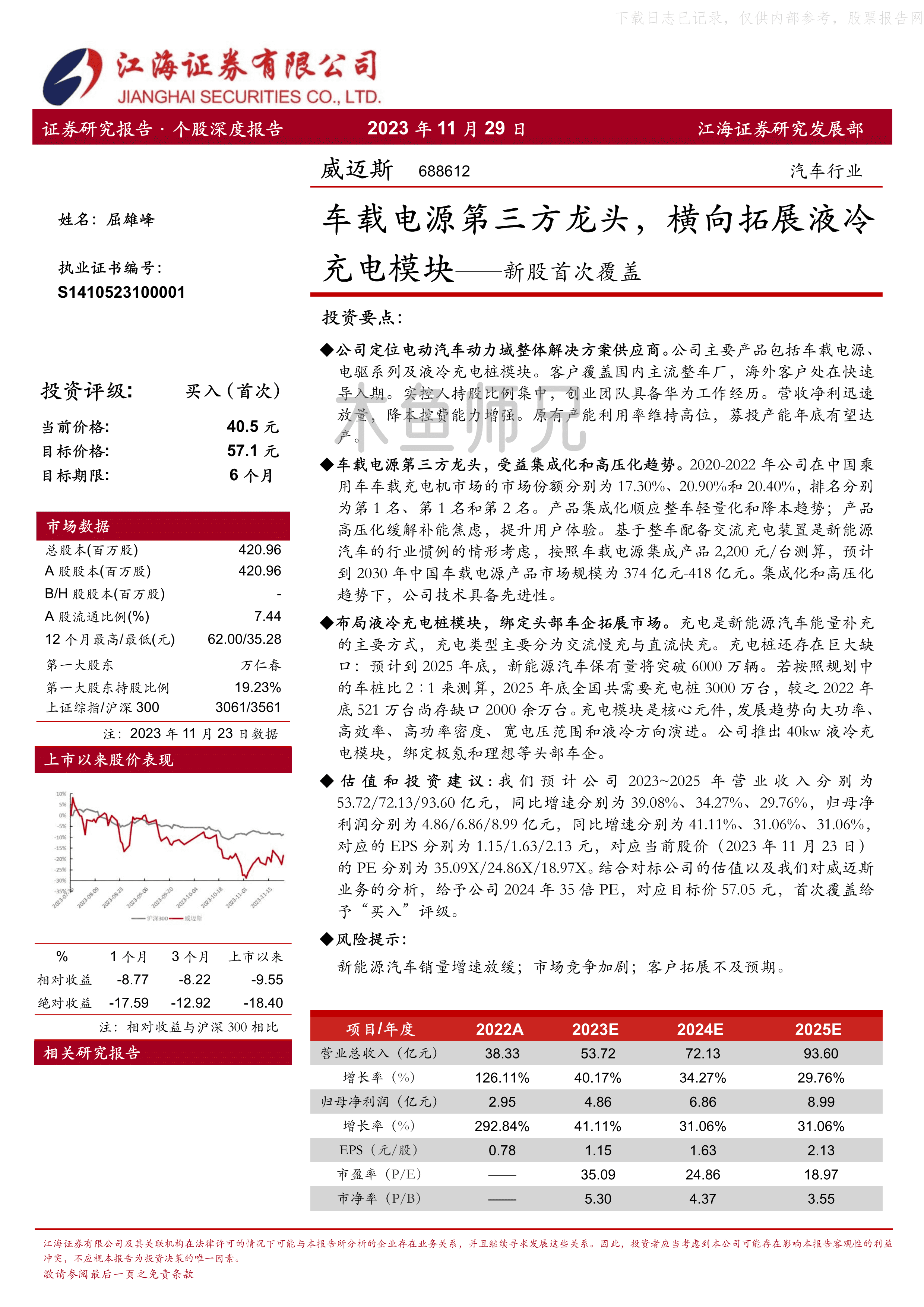 2023年(39页)威迈斯：车载电源第三方龙头，横向拓展液冷充电模块.pdf