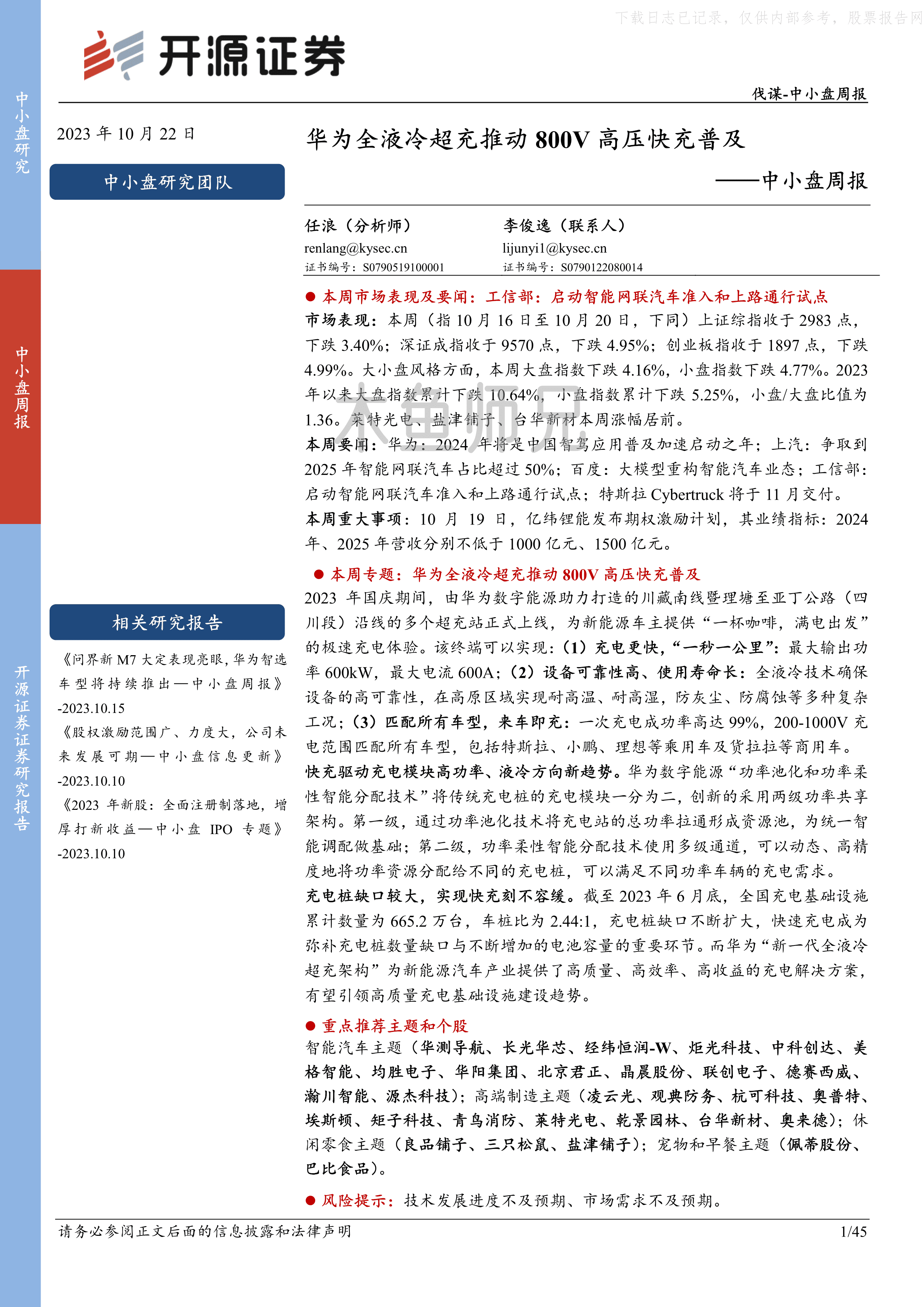 2023年(45页)华为全液冷超充推动800V高压快充普及.pdf