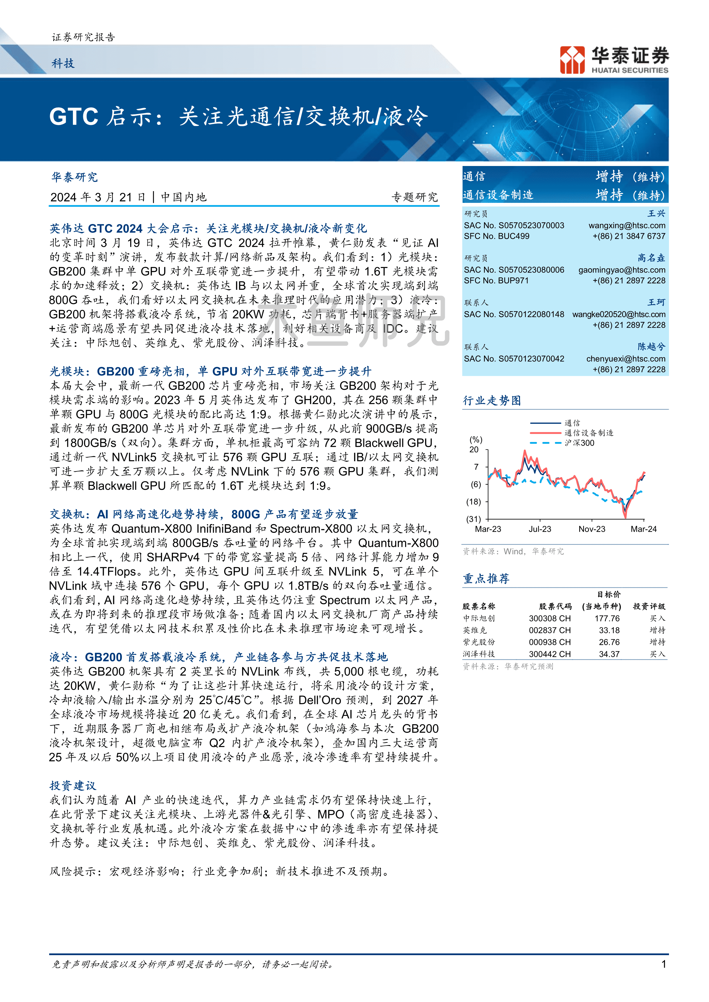 2024年(10页)科技专题研究：GTC启示：关注光通信_交换机_液冷.pdf