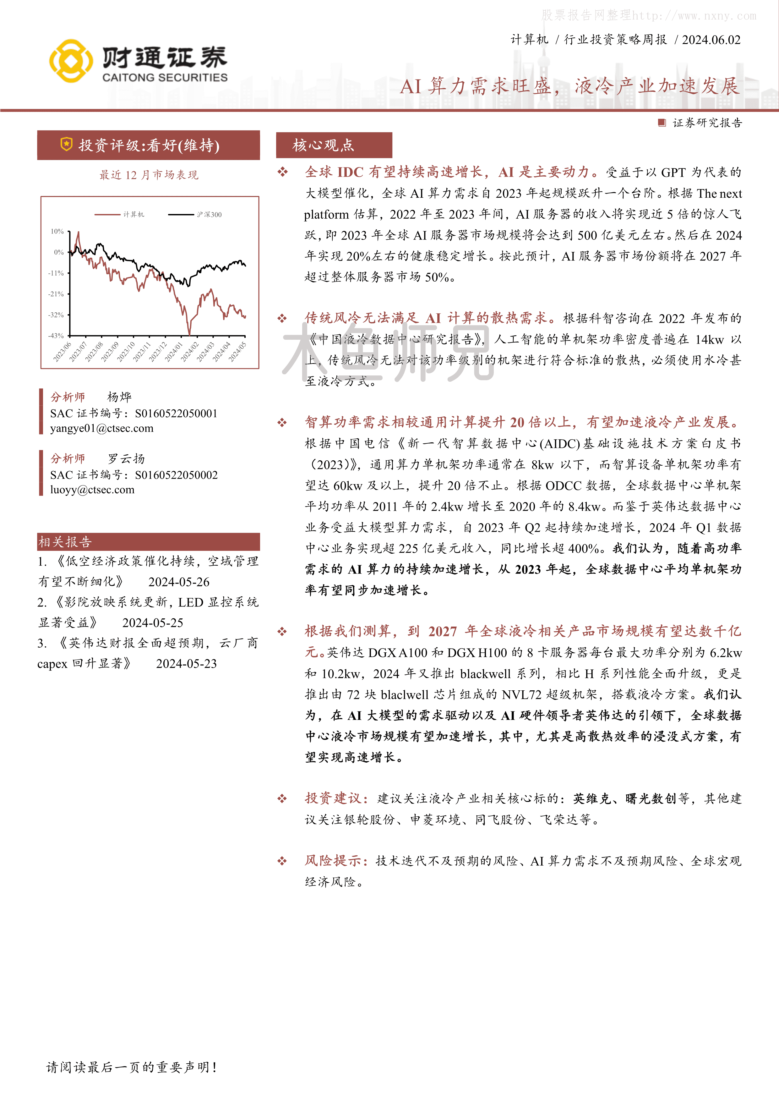 2024年(12页)AI算力需求旺盛，液冷产业加速发展.pdf