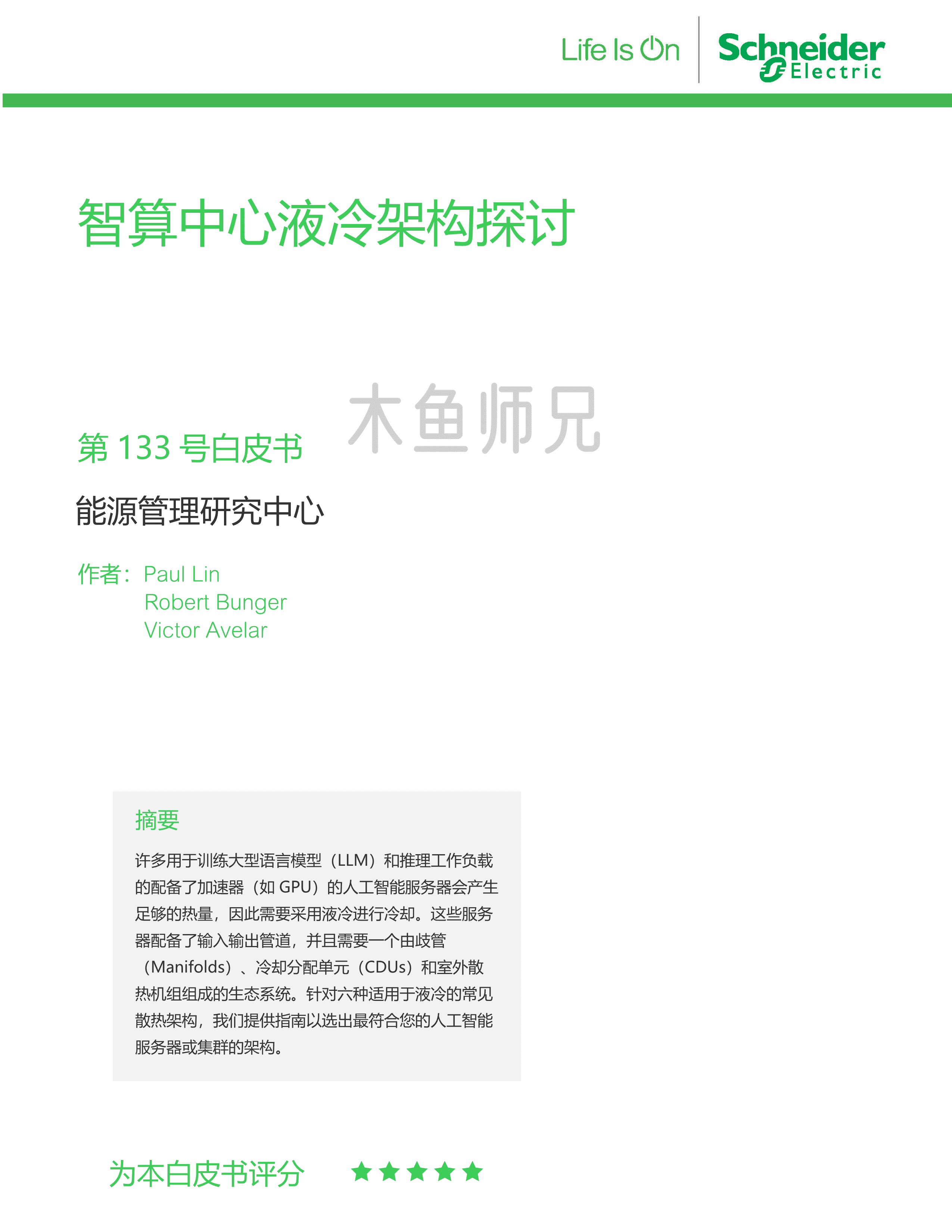 2024年(13页)智算中心液冷架构探讨.pdf