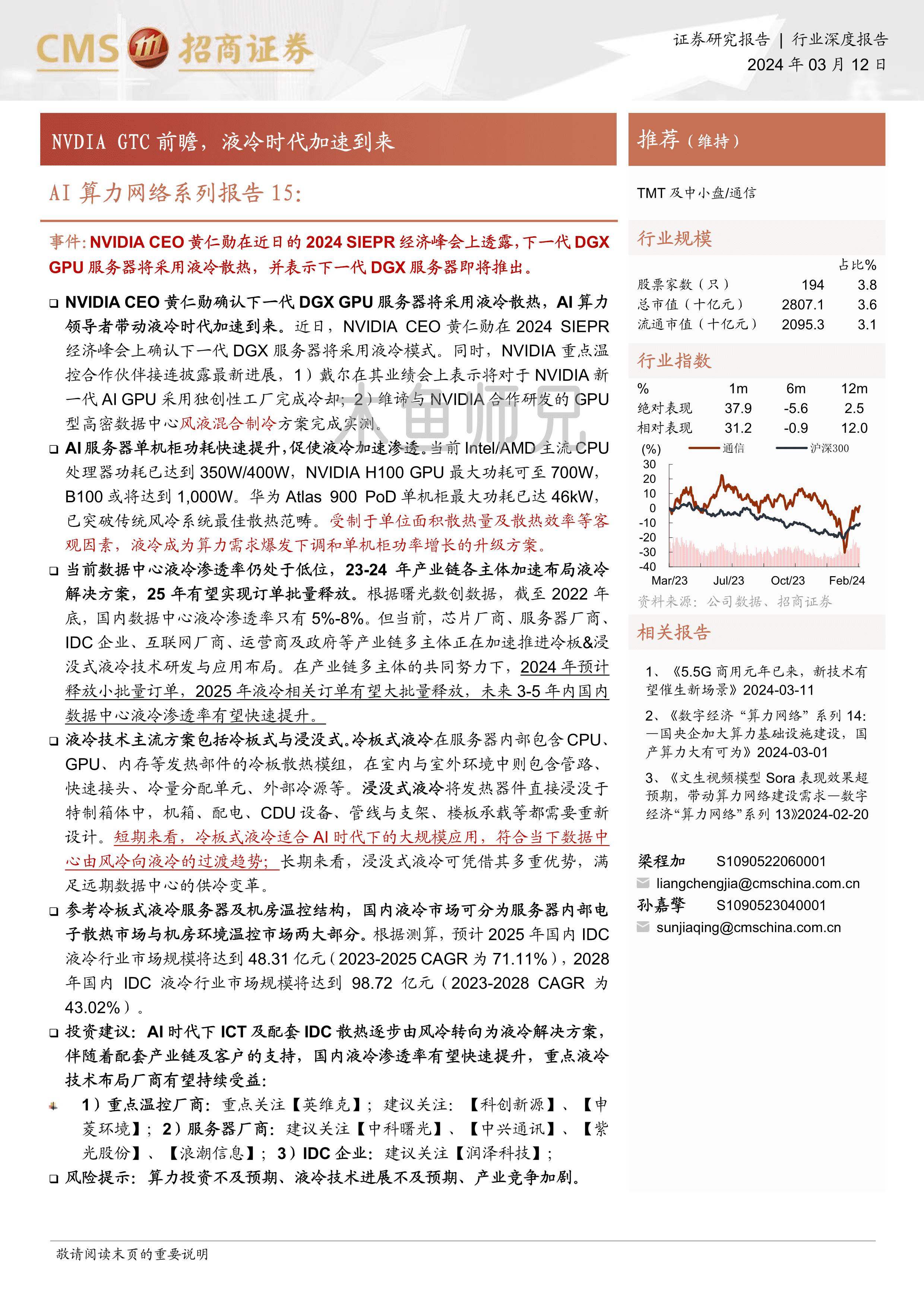 2024年(16页)AI算力网络系列报告15：NVDIAGTC前瞻，液冷时代加速到来.pdf