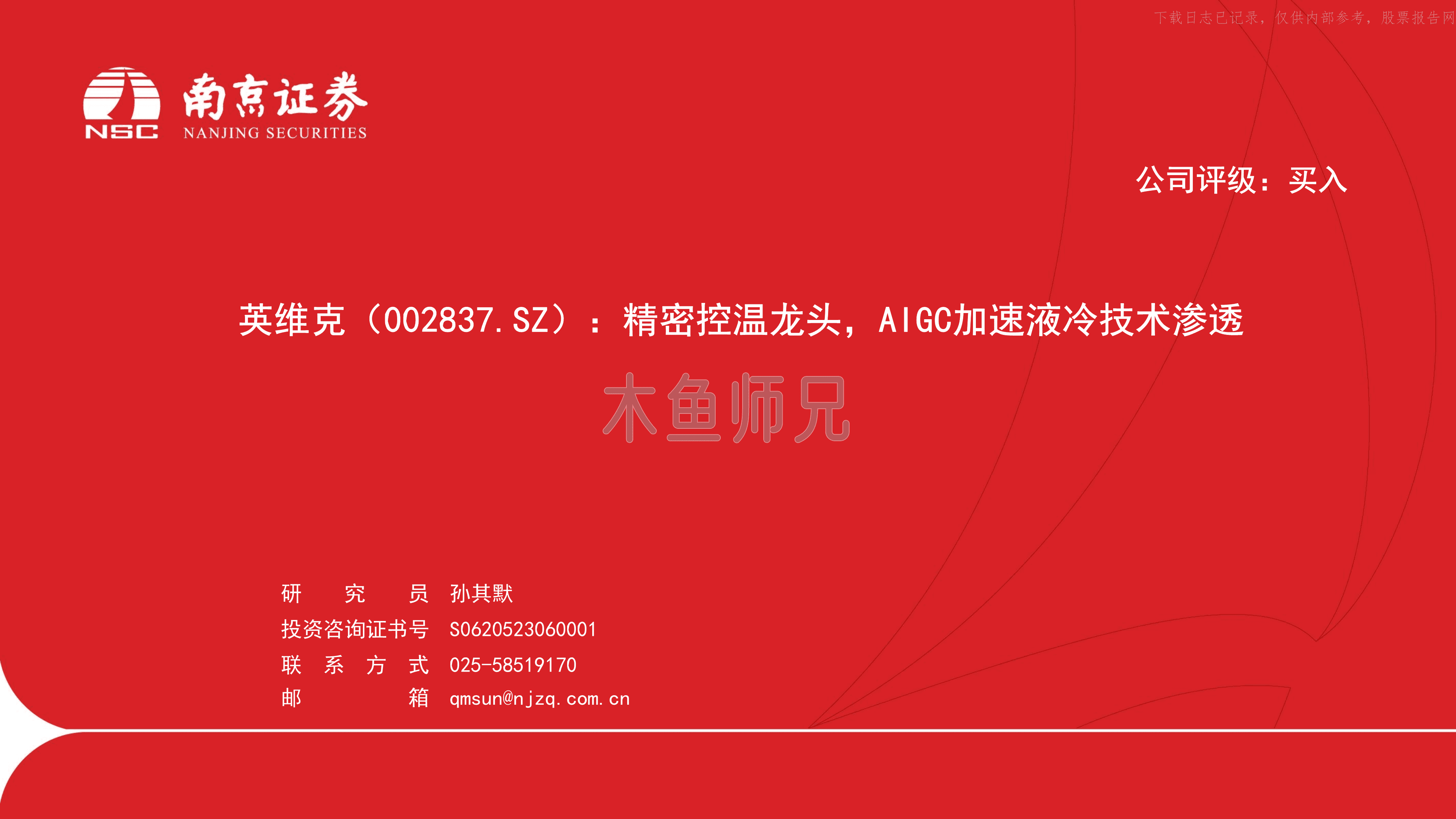 2024年(20页)英维克：精密控温龙头，AIGC加速液冷技术渗透.pdf
