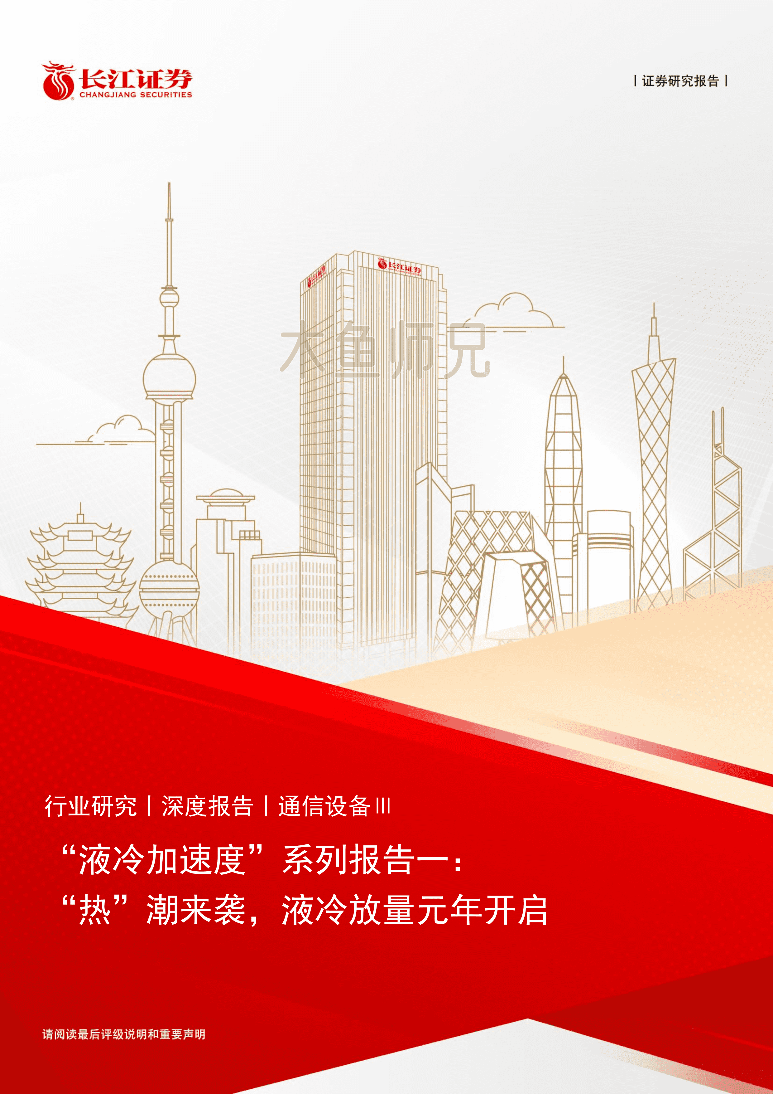 2024年(22页)“液冷加速度”系列报告一：“热”潮来袭，液冷放量元年开启.pdf