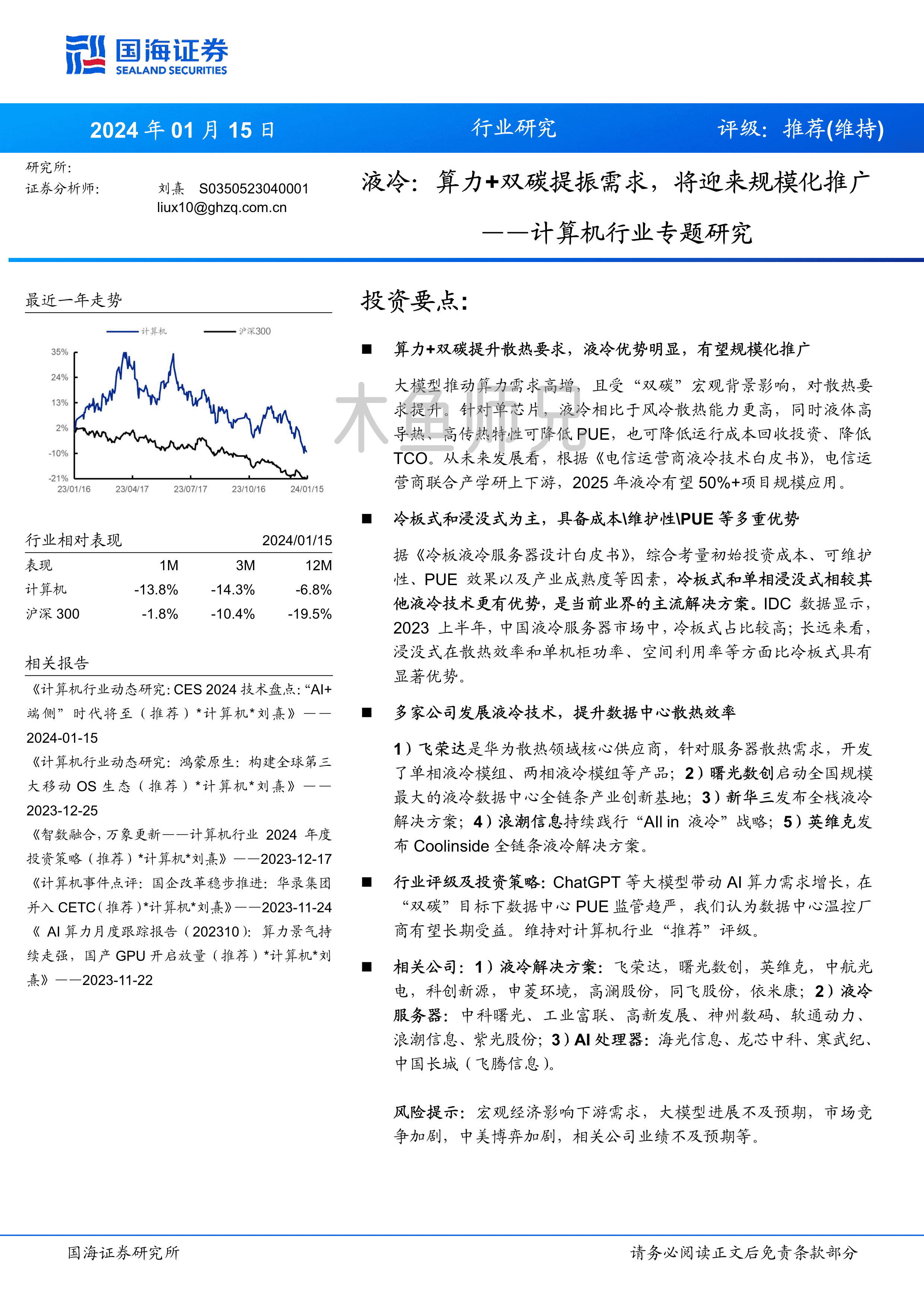 2024年(22页)液冷：算力+双碳提振需求，将迎来规模化推广.pdf