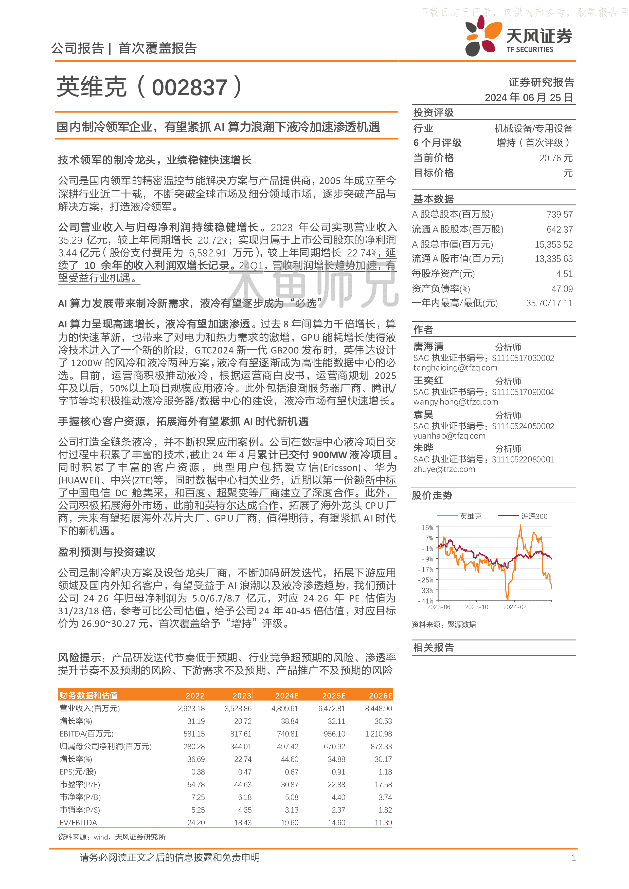 2024年(24页)英维克：国内制冷领军企业，有望紧抓AI算力浪潮下液冷加速渗透机遇.pdf