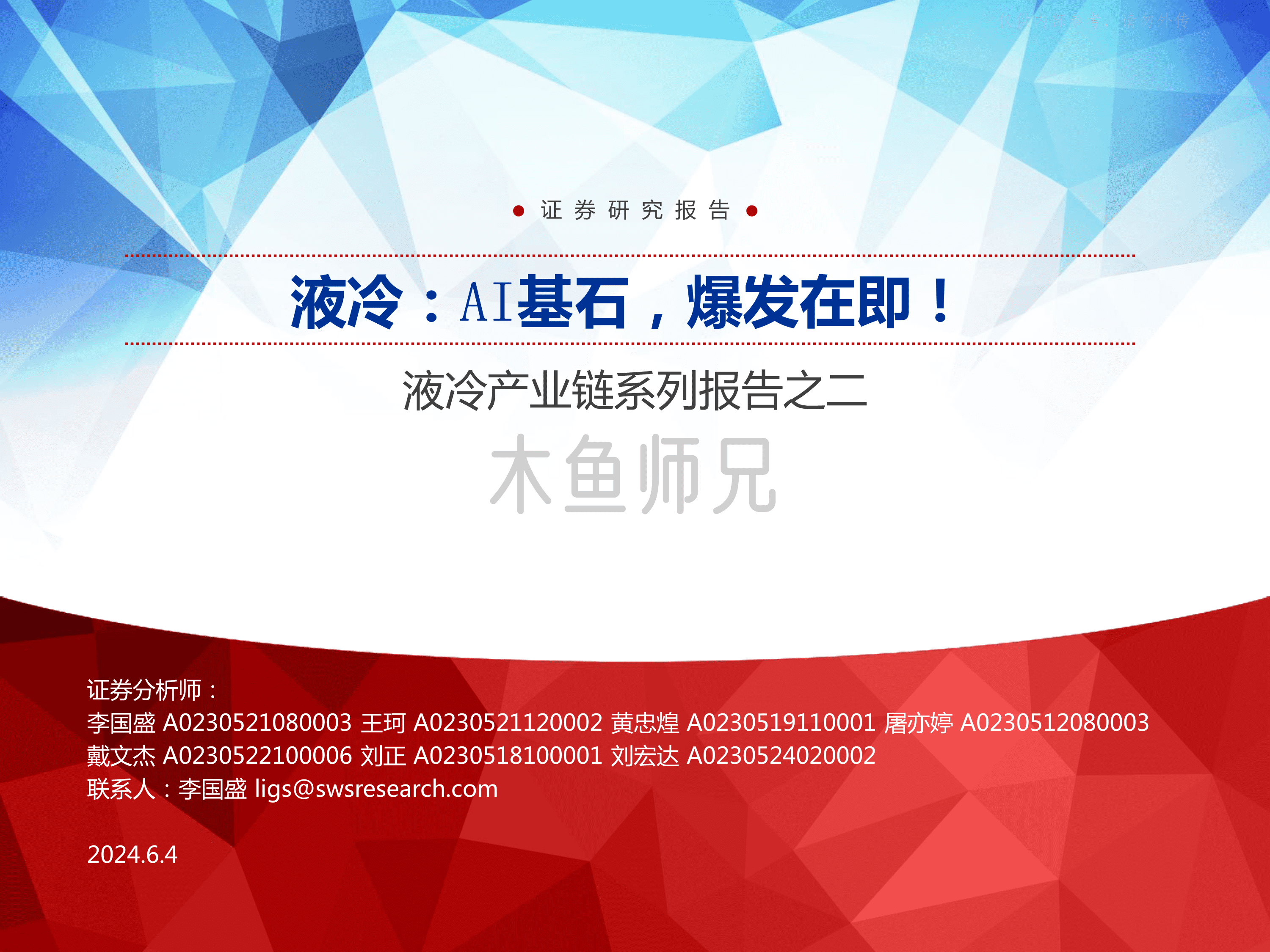 2024年(28页)液冷产业链行业系列报告之二-液冷：AI基石，爆发在即！.pdf