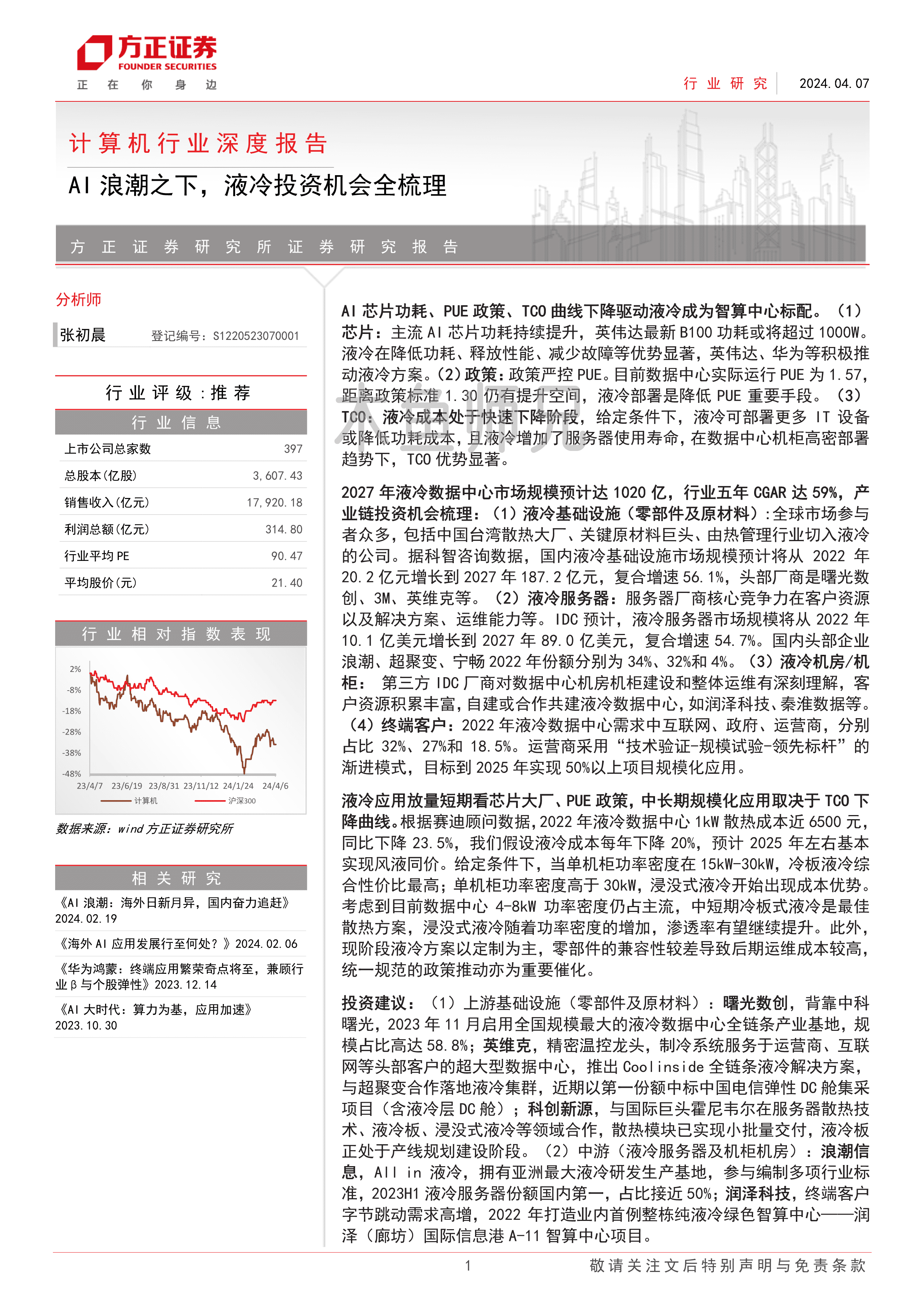2024年(30页)AI浪潮之下，液冷投资机会全梳理.pdf