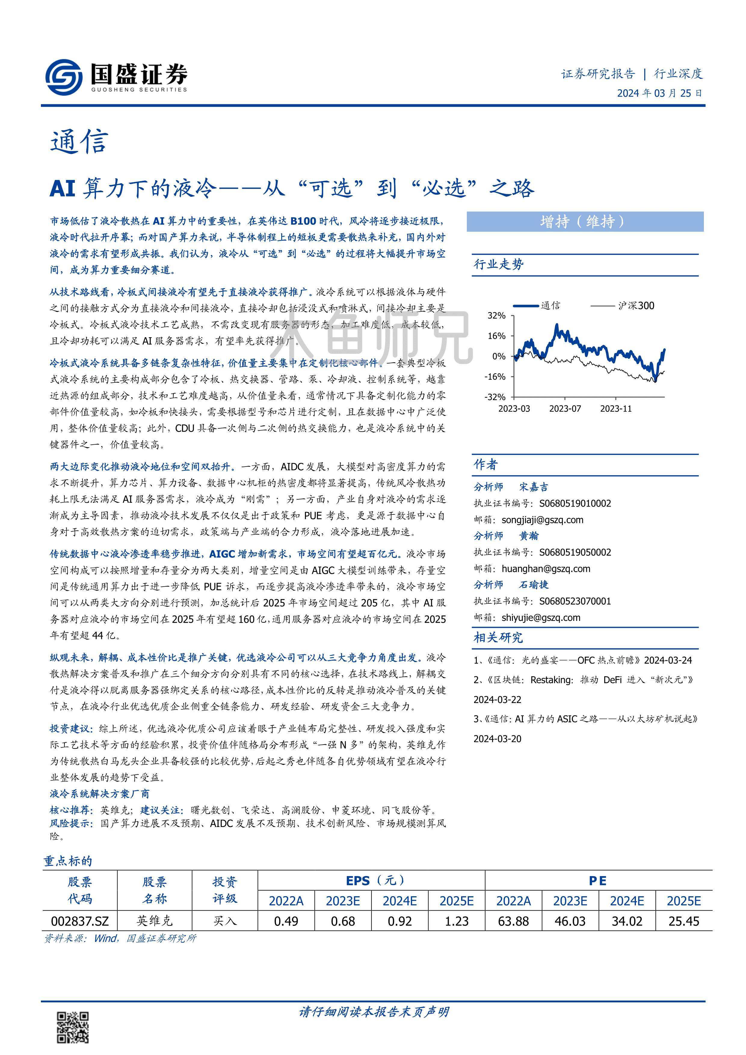 2024年(34页)从“可选”到“必选”之路：AI算力下的液冷.pdf
