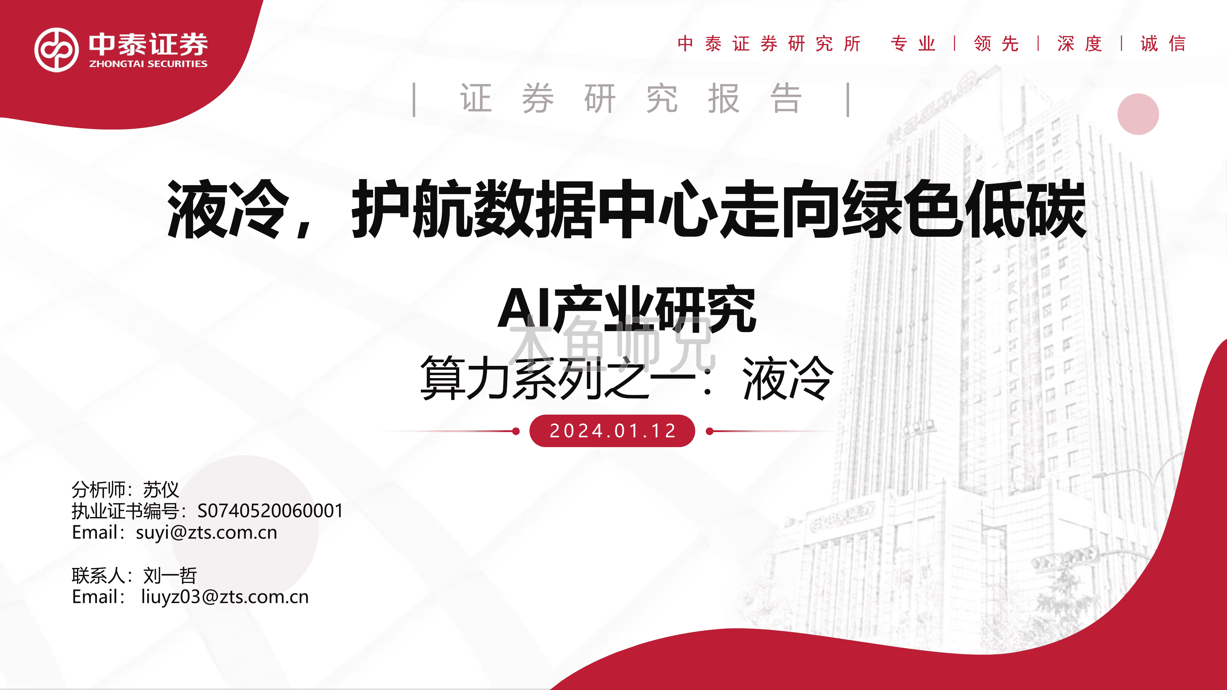 2024年(35页)液冷，护航数据中心走向绿色低碳.pdf