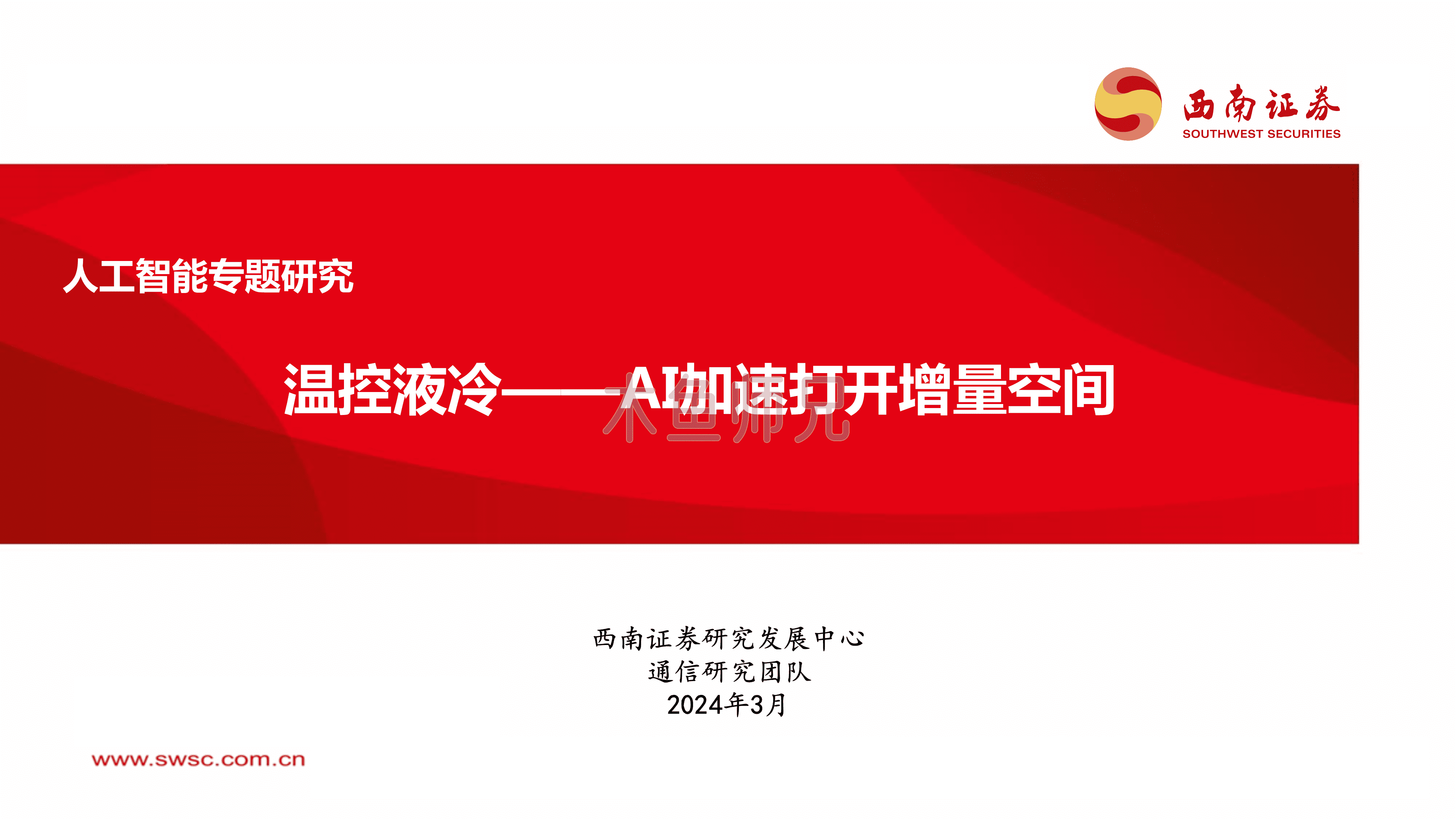 2024年(36页)人工智能专题研究：温控液冷——AI加速打开增量空间.pdf