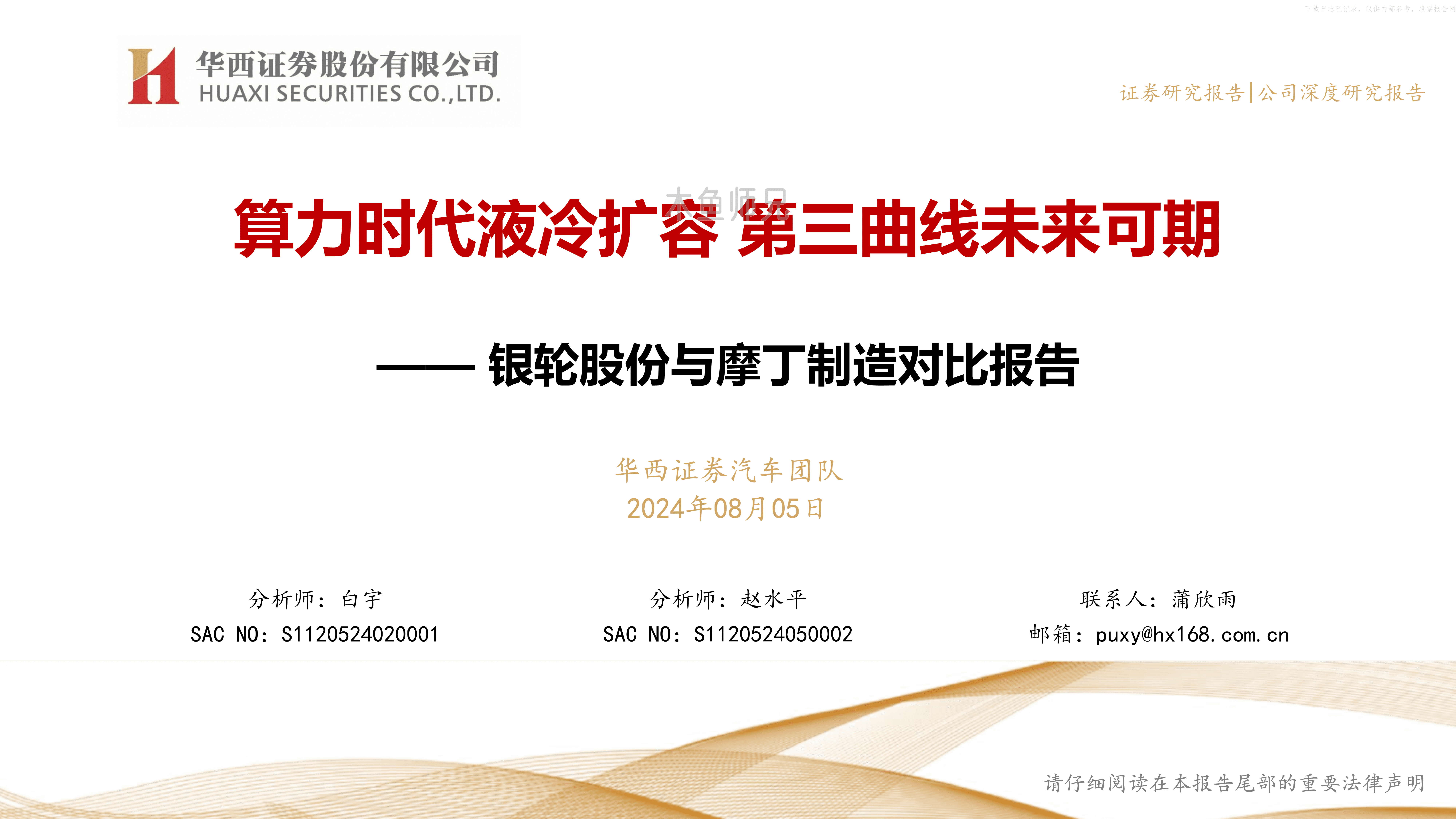 2024年(39页)银轮股份与摩丁制造对比报告：算力时代液冷扩容，第三曲线未来可期.pdf