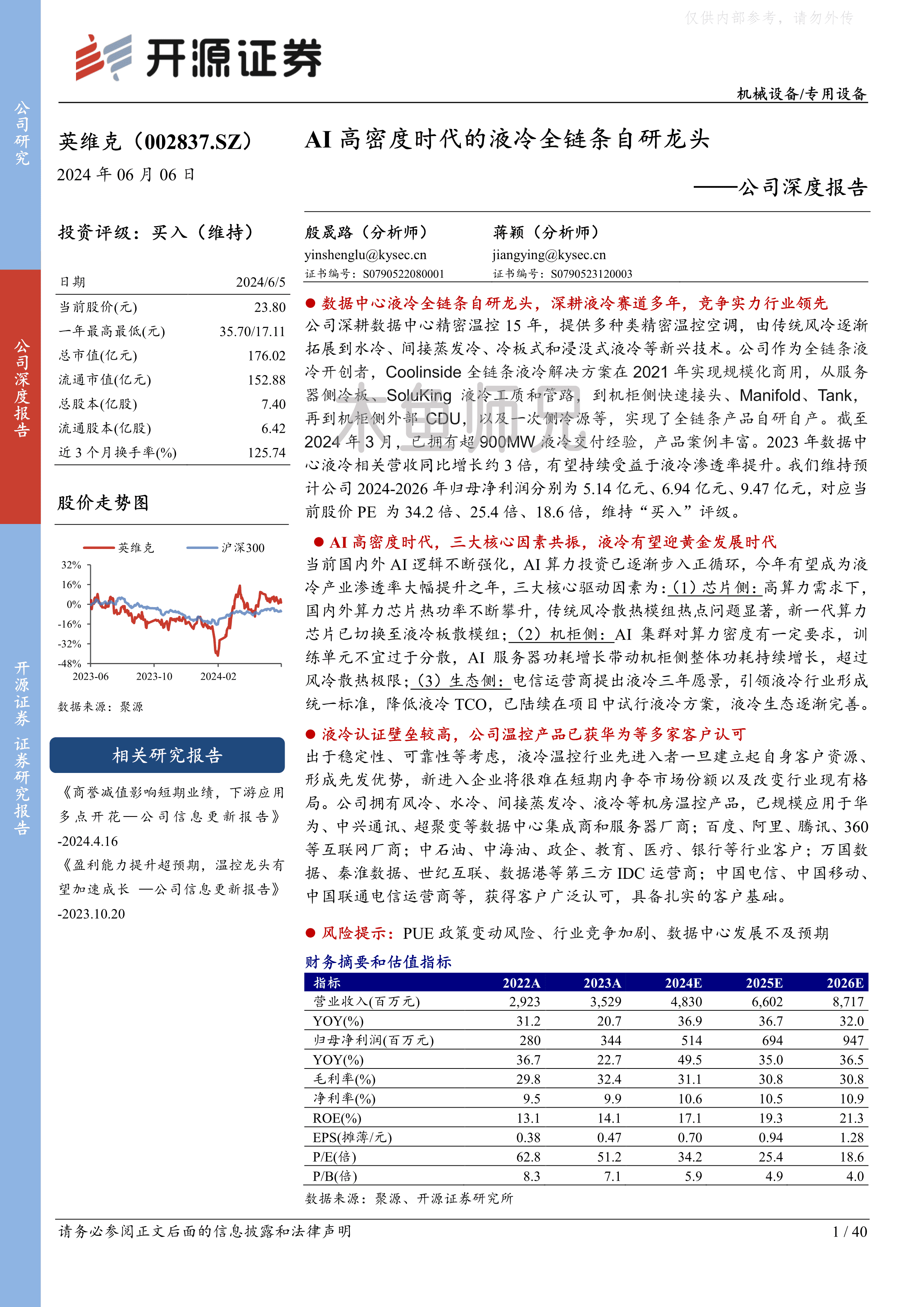 2024年(40页)英维克：公司深度报告：AI高密度时代的液冷全链条自研龙头.pdf