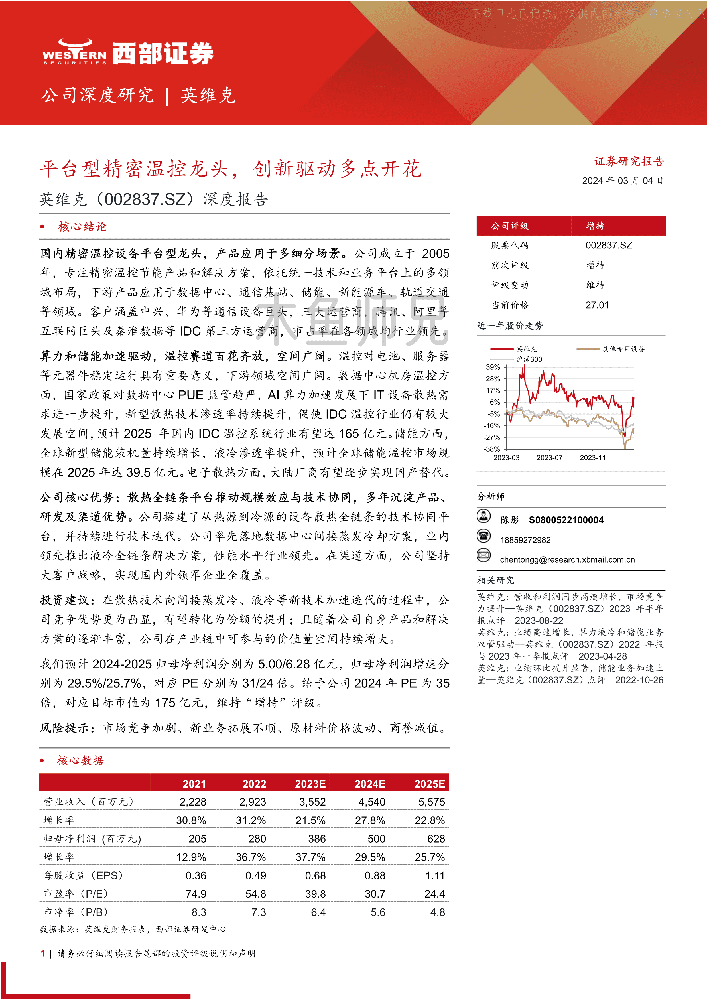 2024年(42页)英维克：平台型精密温控龙头，创新驱动多点开花.pdf