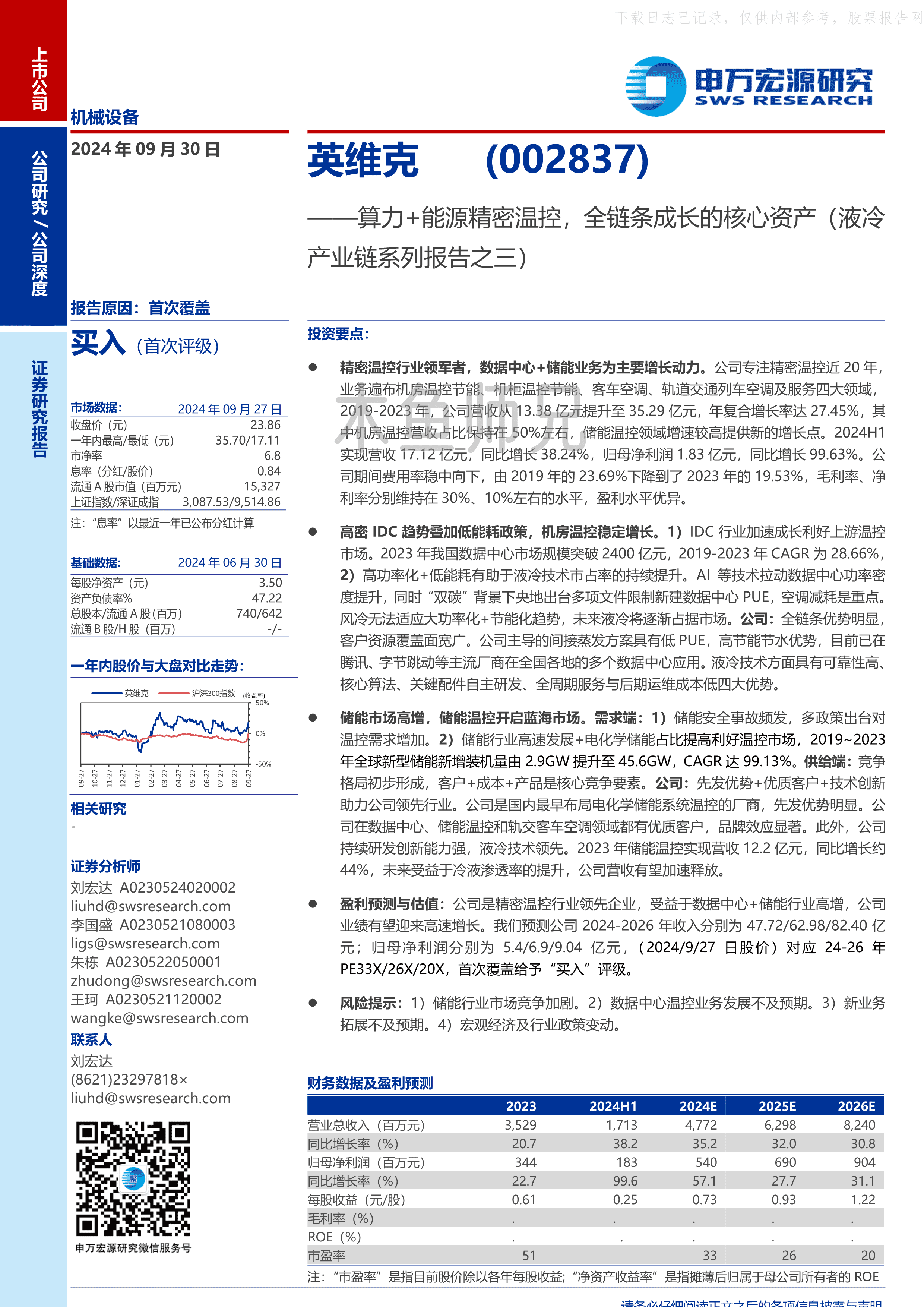 2024年(43页)英维克：算力+能源精密温控，全链条成长的核心资产(液冷产业链系列报告之三).pdf