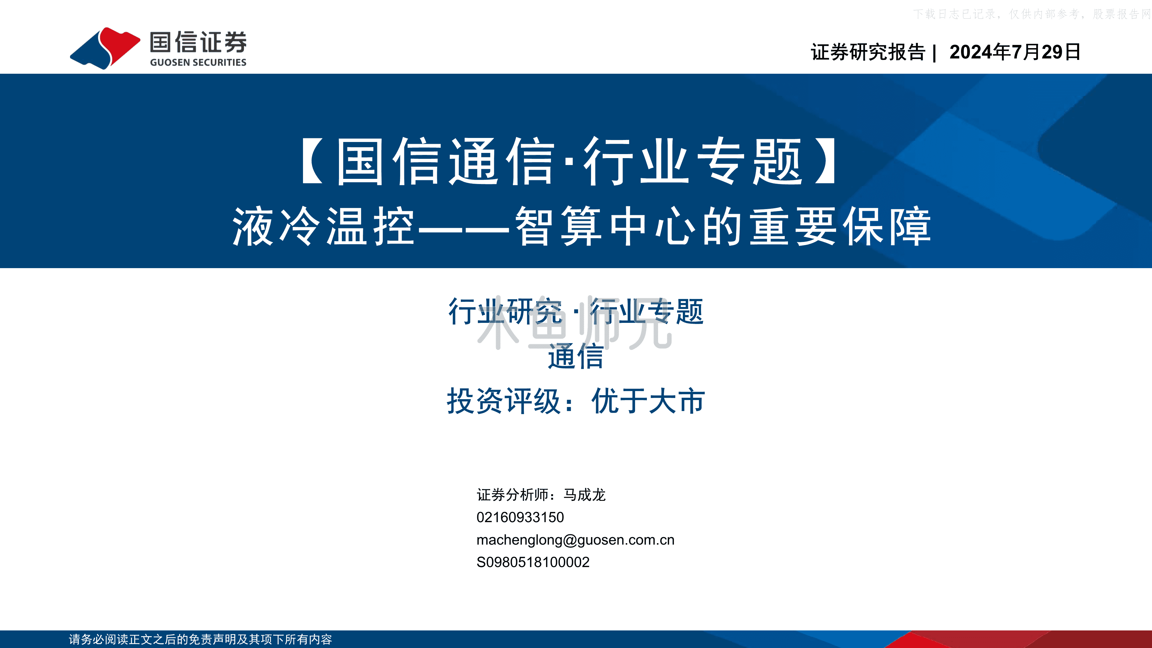 2024年(46页)液冷温控，智算中心的重要保障.pdf