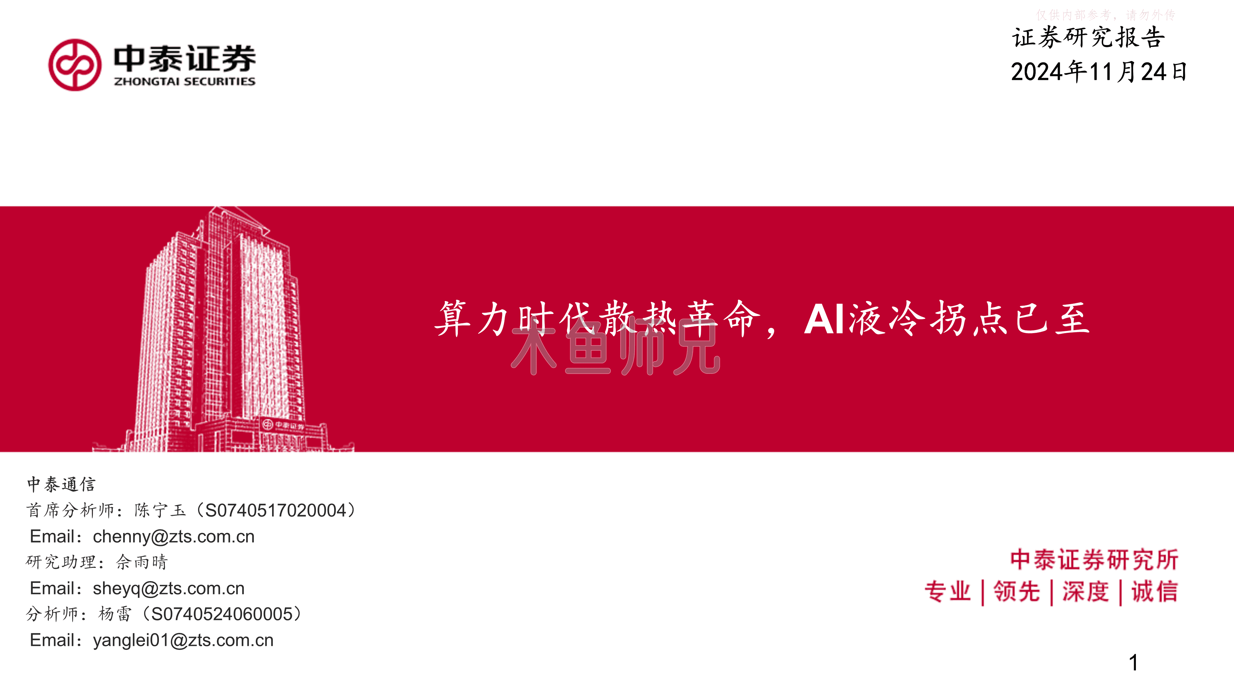 2024年(58页)算力时代散热革命，AI液冷拐点已至.pdf