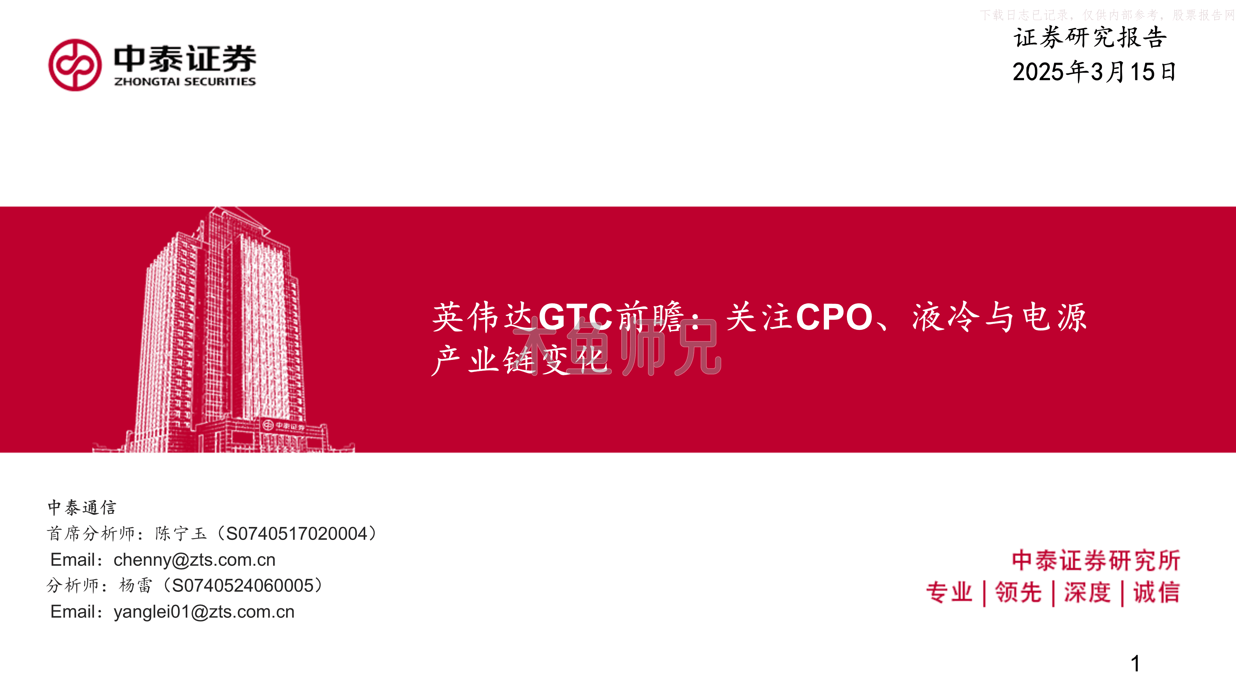 2025年(18页)英伟达GTC前瞻：关注CPO、液冷与电源产业链变化.pdf