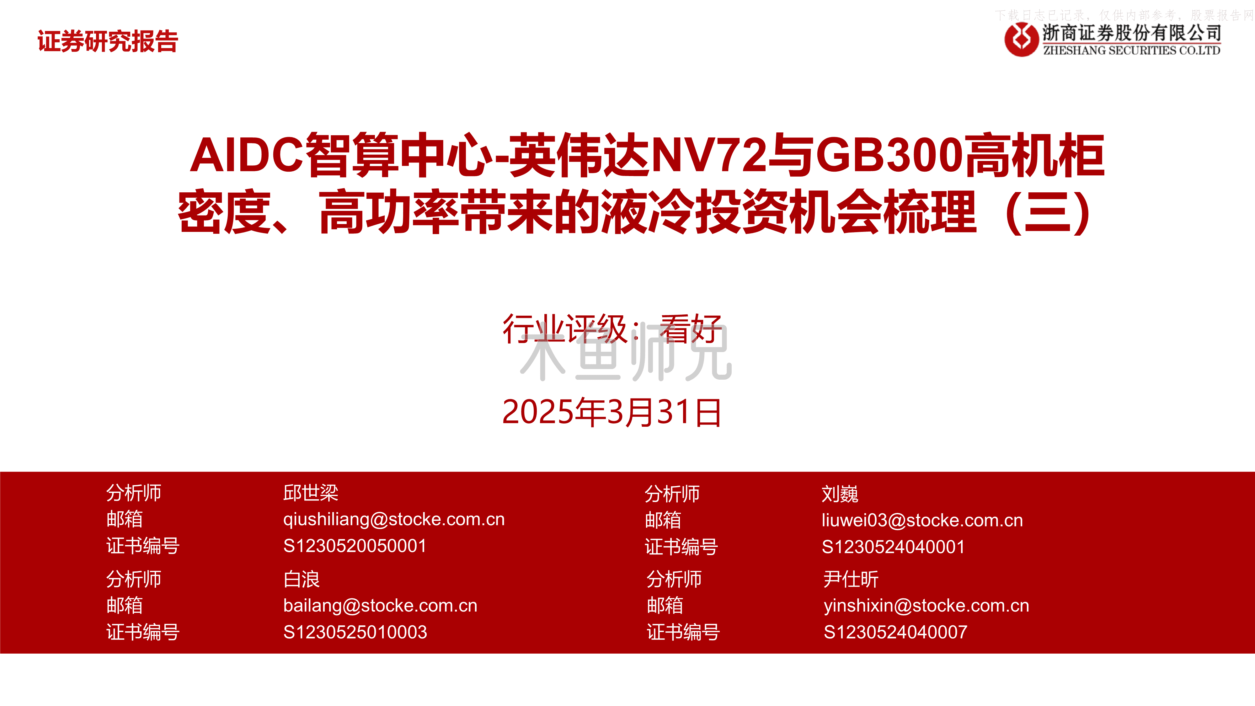 2025年(22页)英伟达NV72与GB300高机柜密度、高功率带来的液冷投资机会梳理(三).pdf
