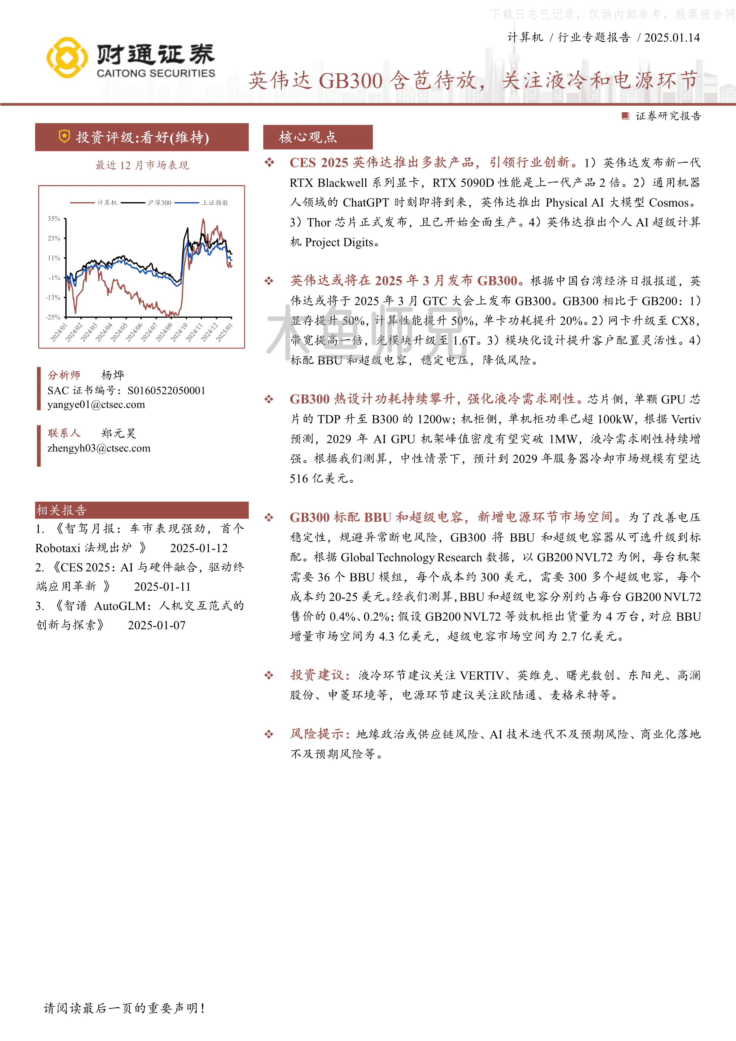 2025年(28页)英伟达GB300含苞待放，关注液冷和电源环节.pdf