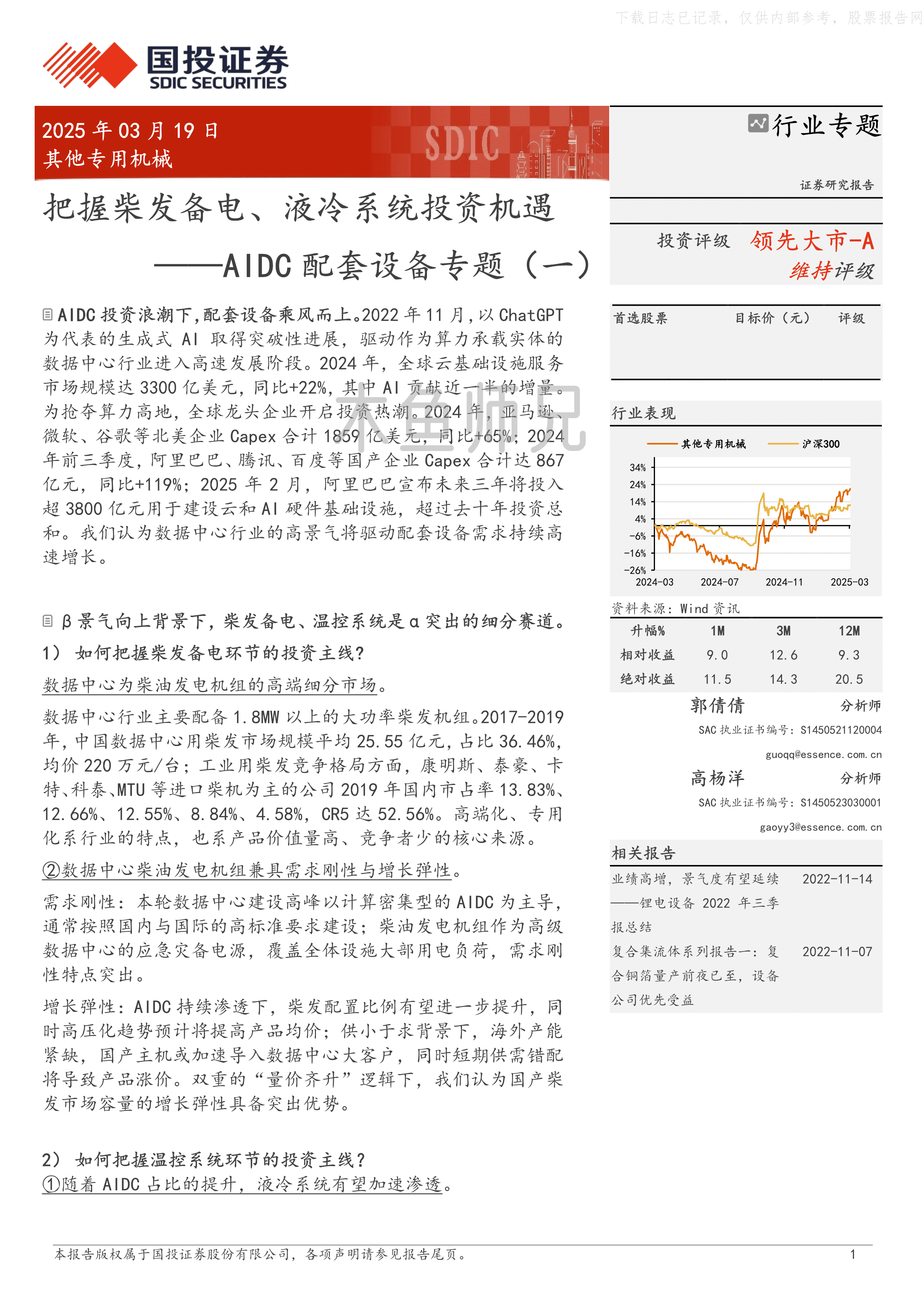 2025年(29页)AIDC配套设备专题(一)：把握柴发备电、液冷系统投资机遇.pdf