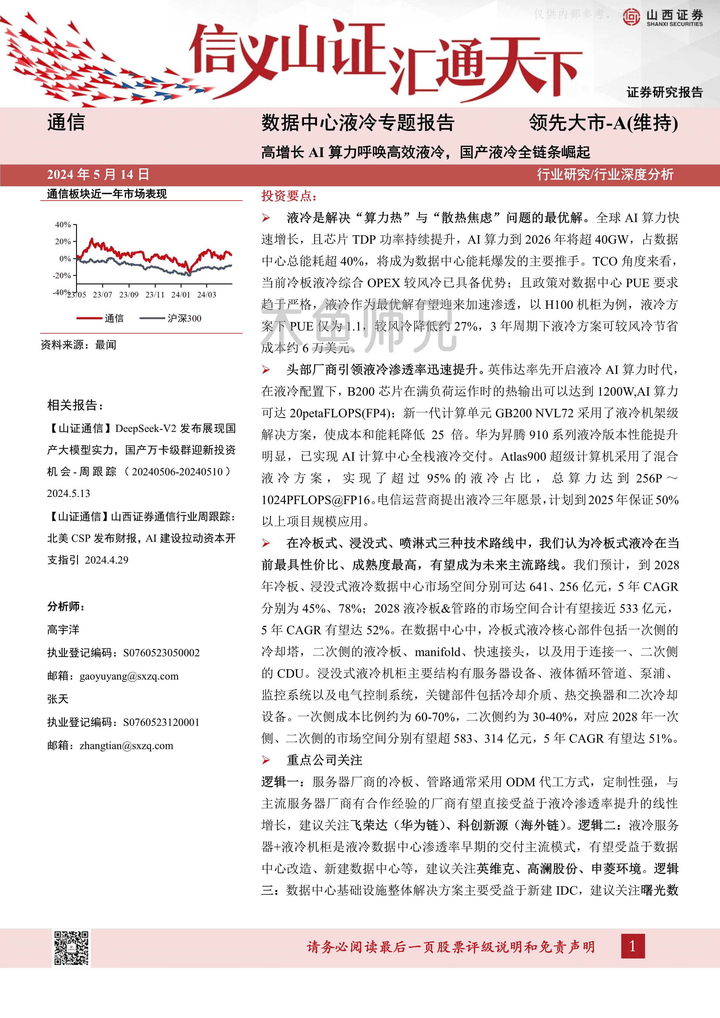 2024年(32页)数据中心液冷专题报告：高增长AI算力呼唤高效液冷，国产液冷全链条崛起.pdf